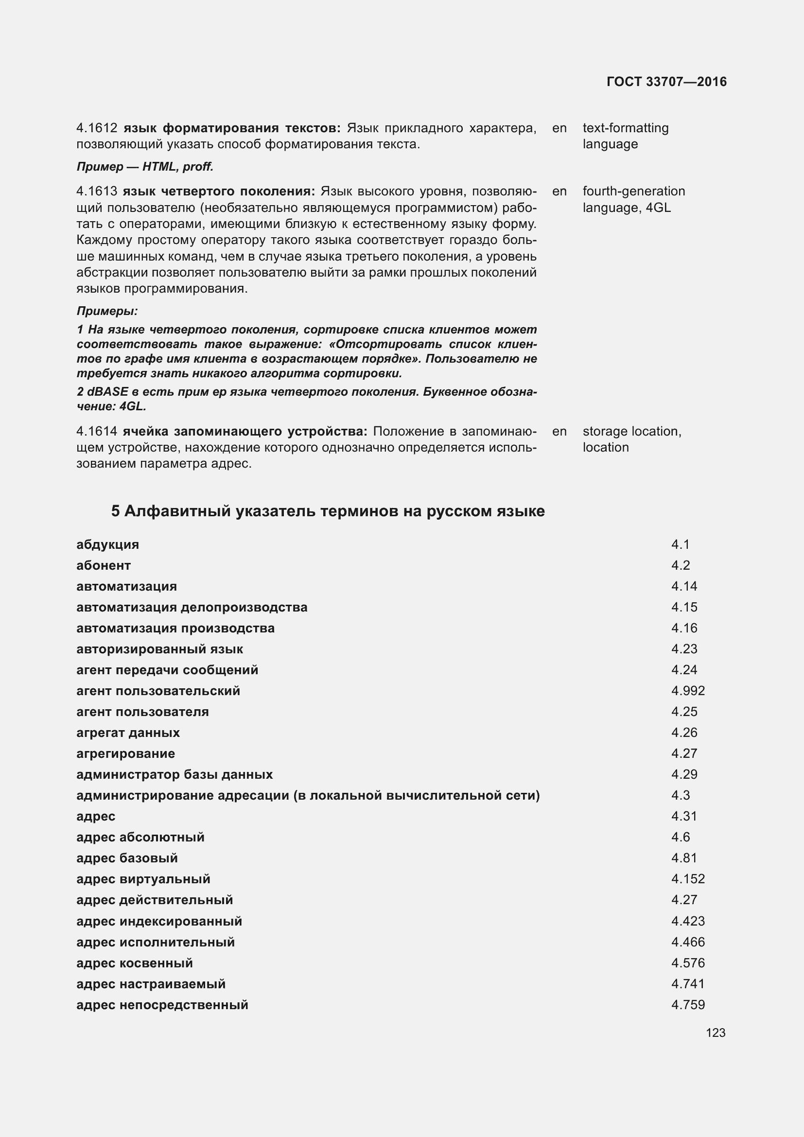 Страница 128 ГОСТ 33707-2016