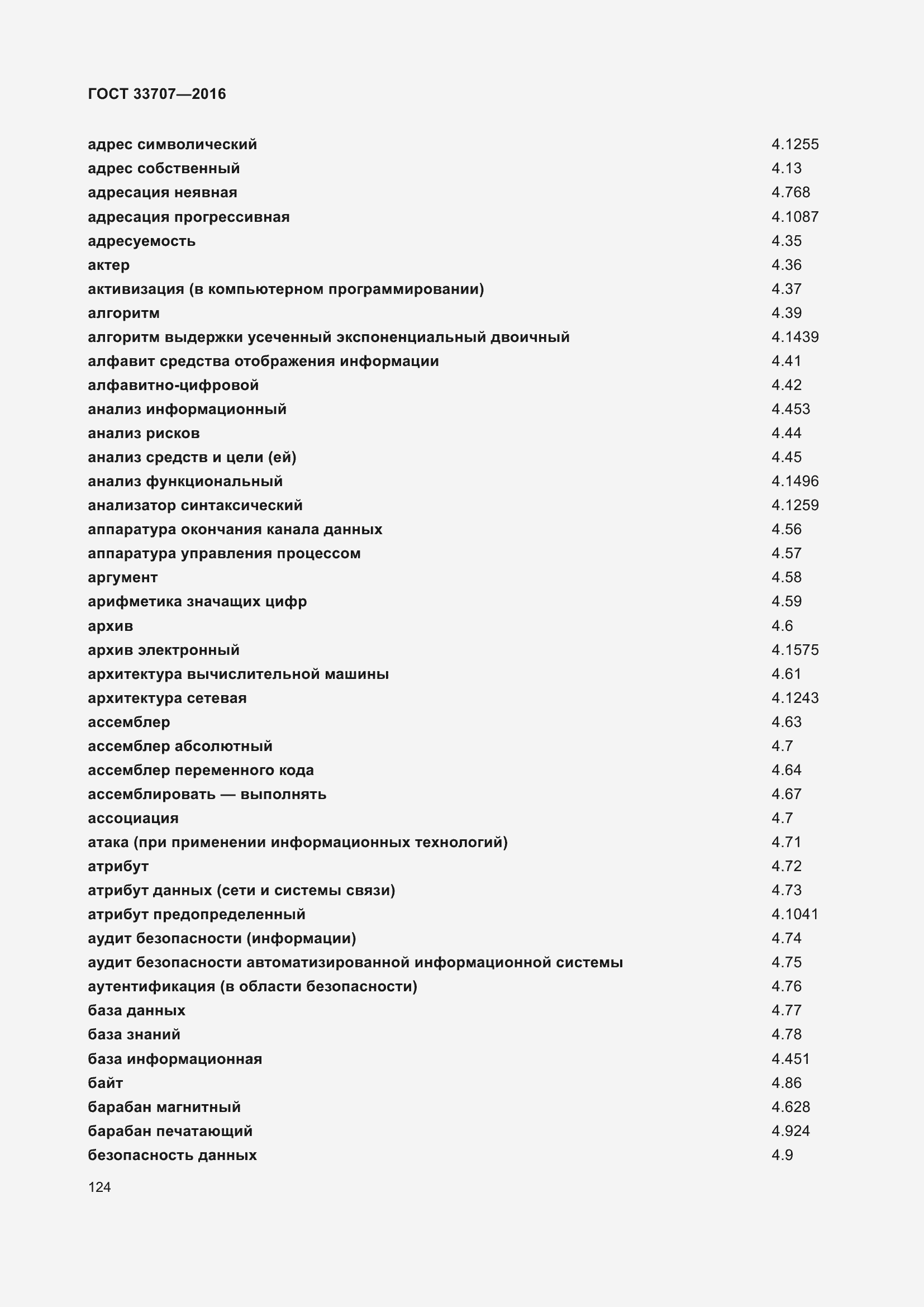 Страница 129 ГОСТ 33707-2016
