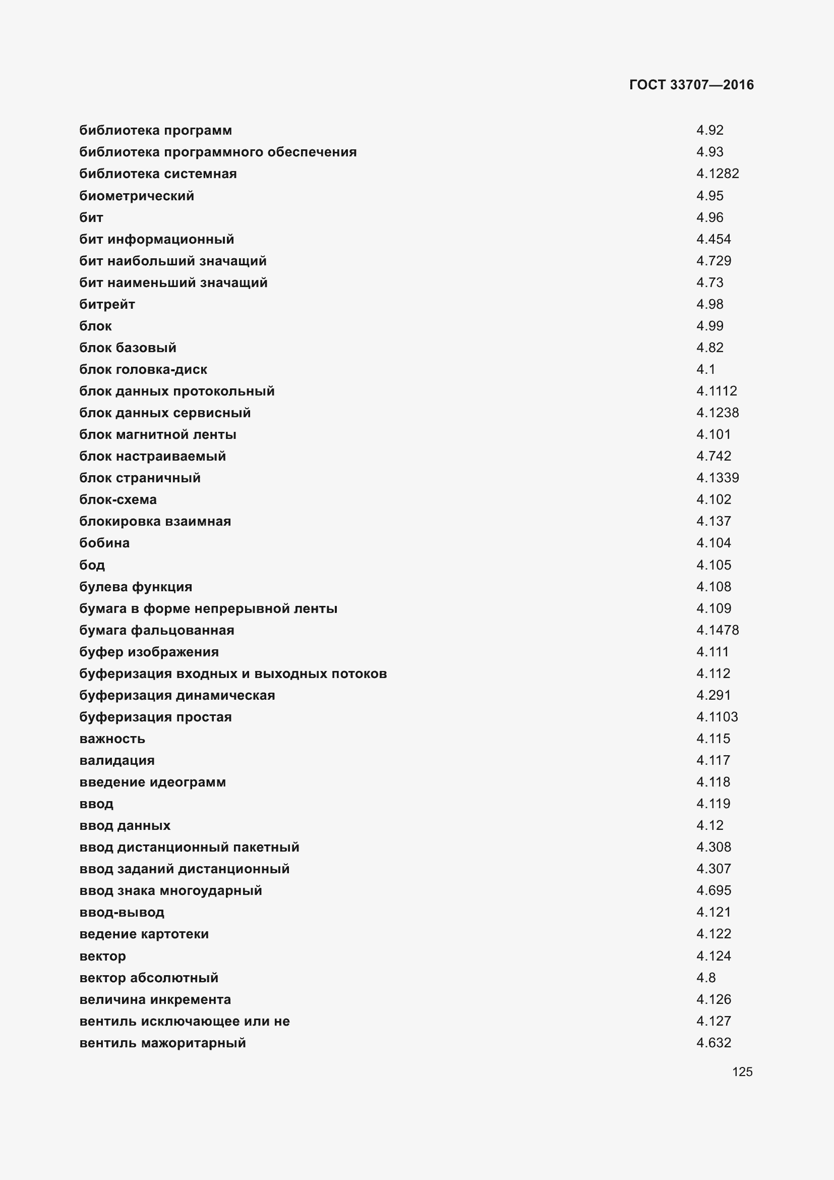Страница 130 ГОСТ 33707-2016