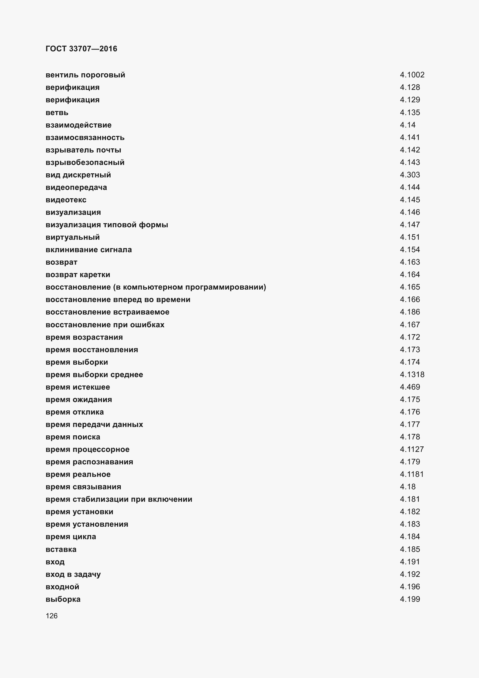 Страница 131 ГОСТ 33707-2016