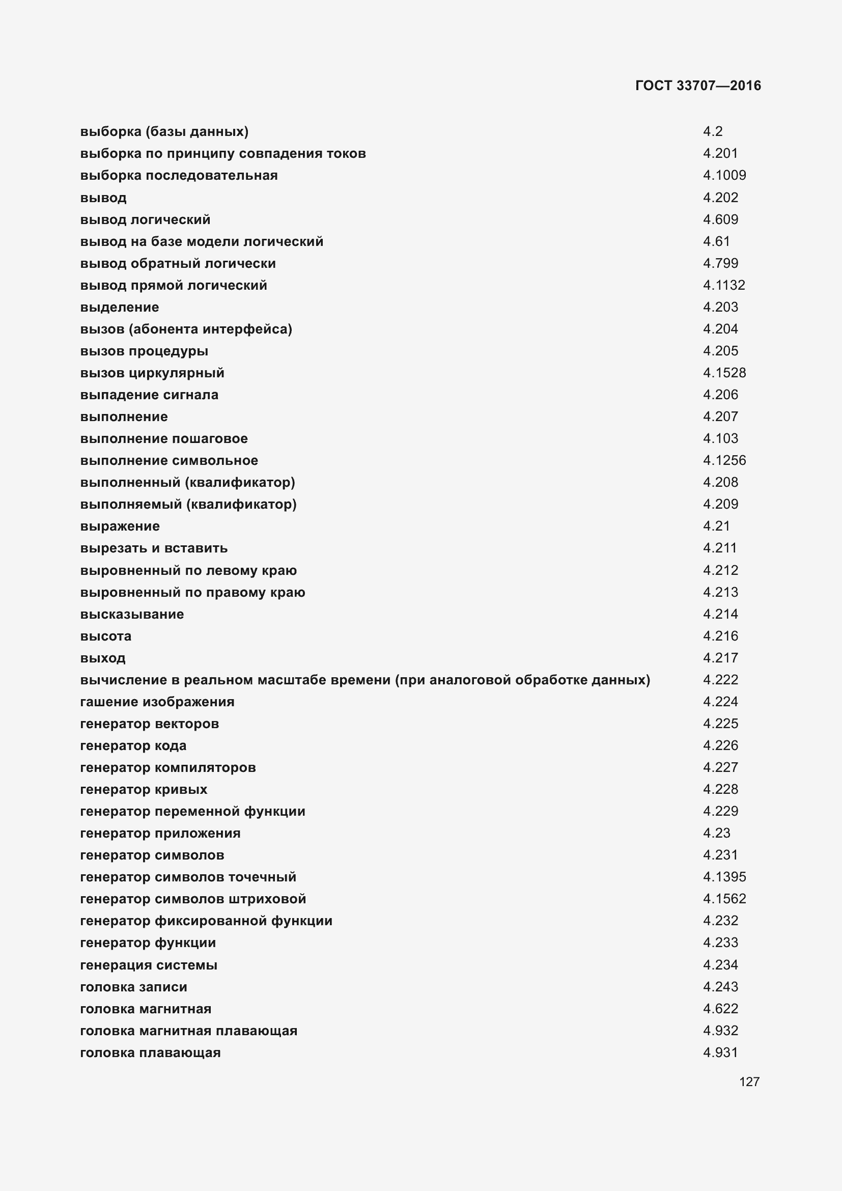 Страница 132 ГОСТ 33707-2016
