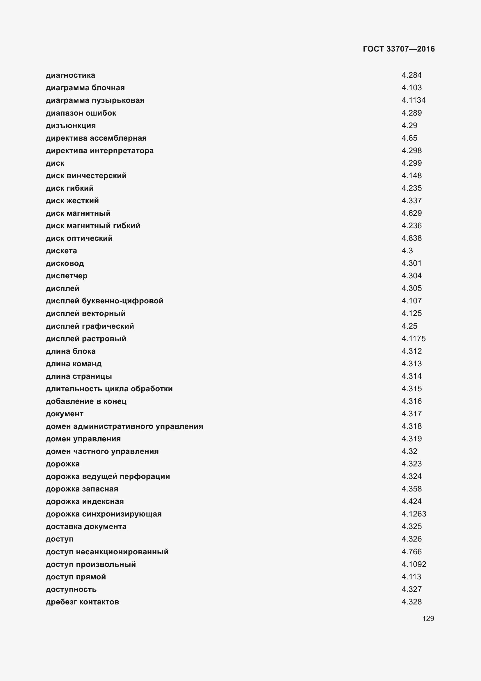 Страница 134 ГОСТ 33707-2016
