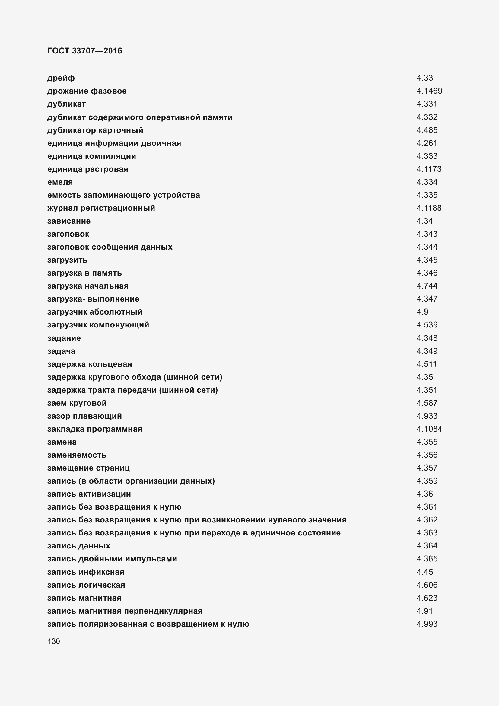 Страница 135 ГОСТ 33707-2016