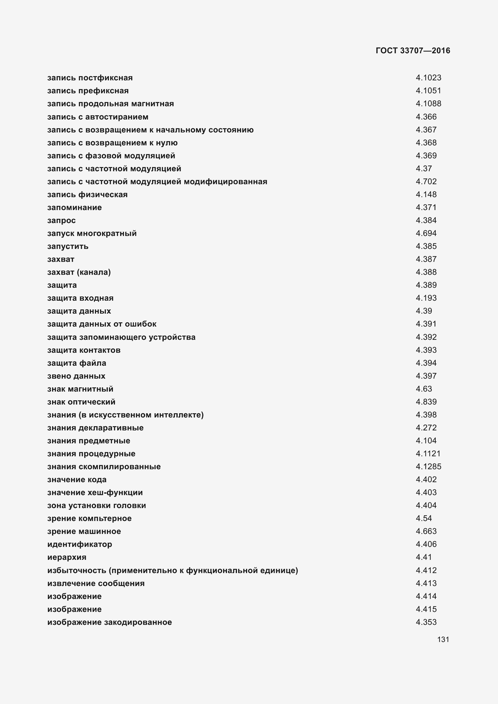 Страница 136 ГОСТ 33707-2016