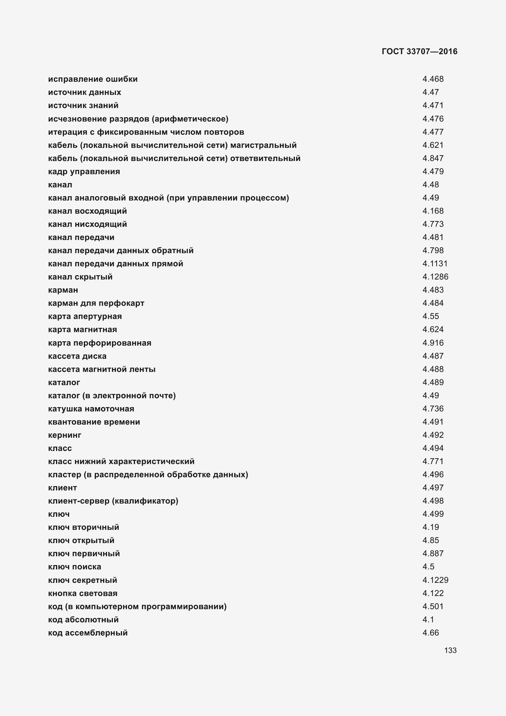 Страница 138 ГОСТ 33707-2016