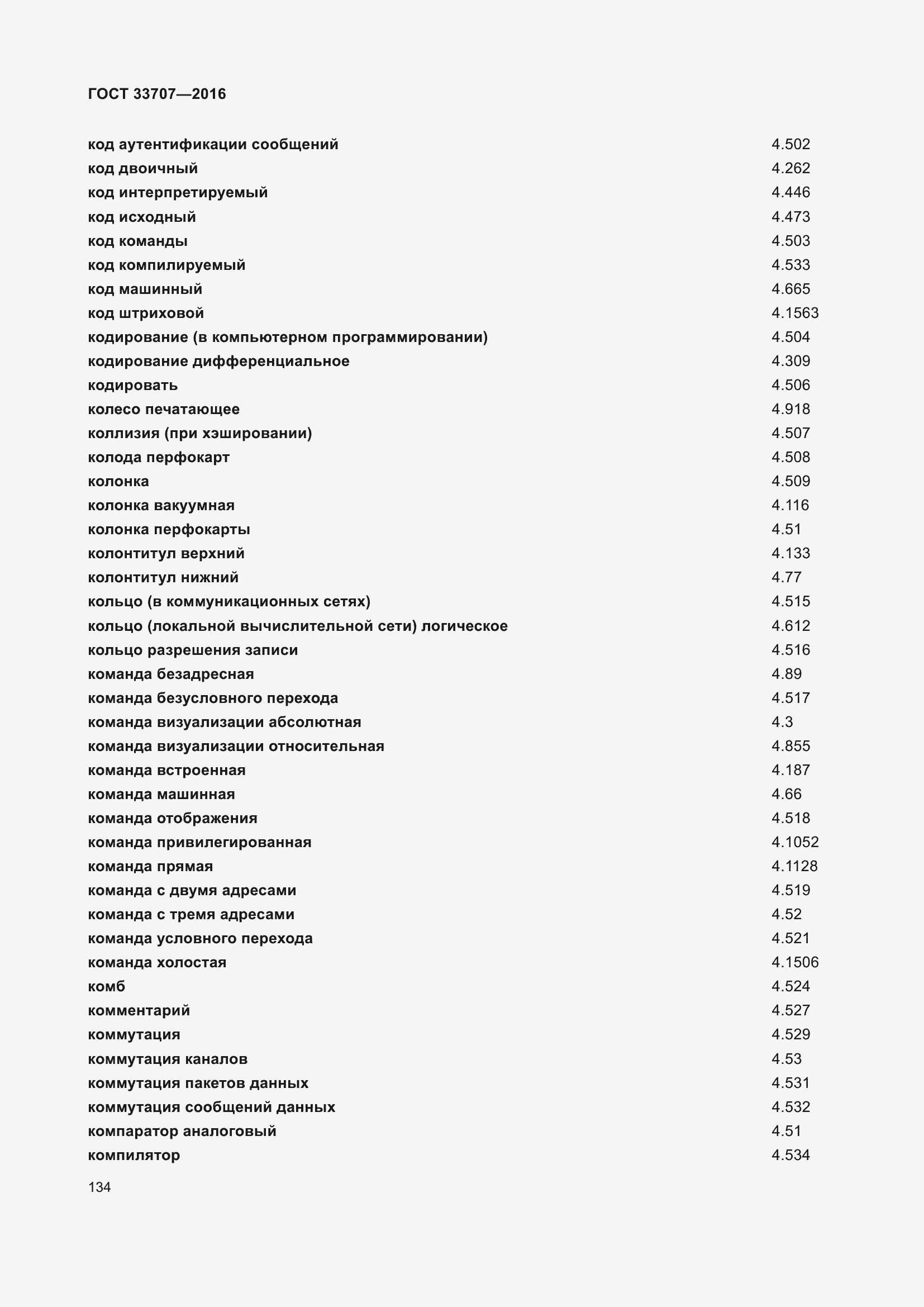 Страница 139 ГОСТ 33707-2016