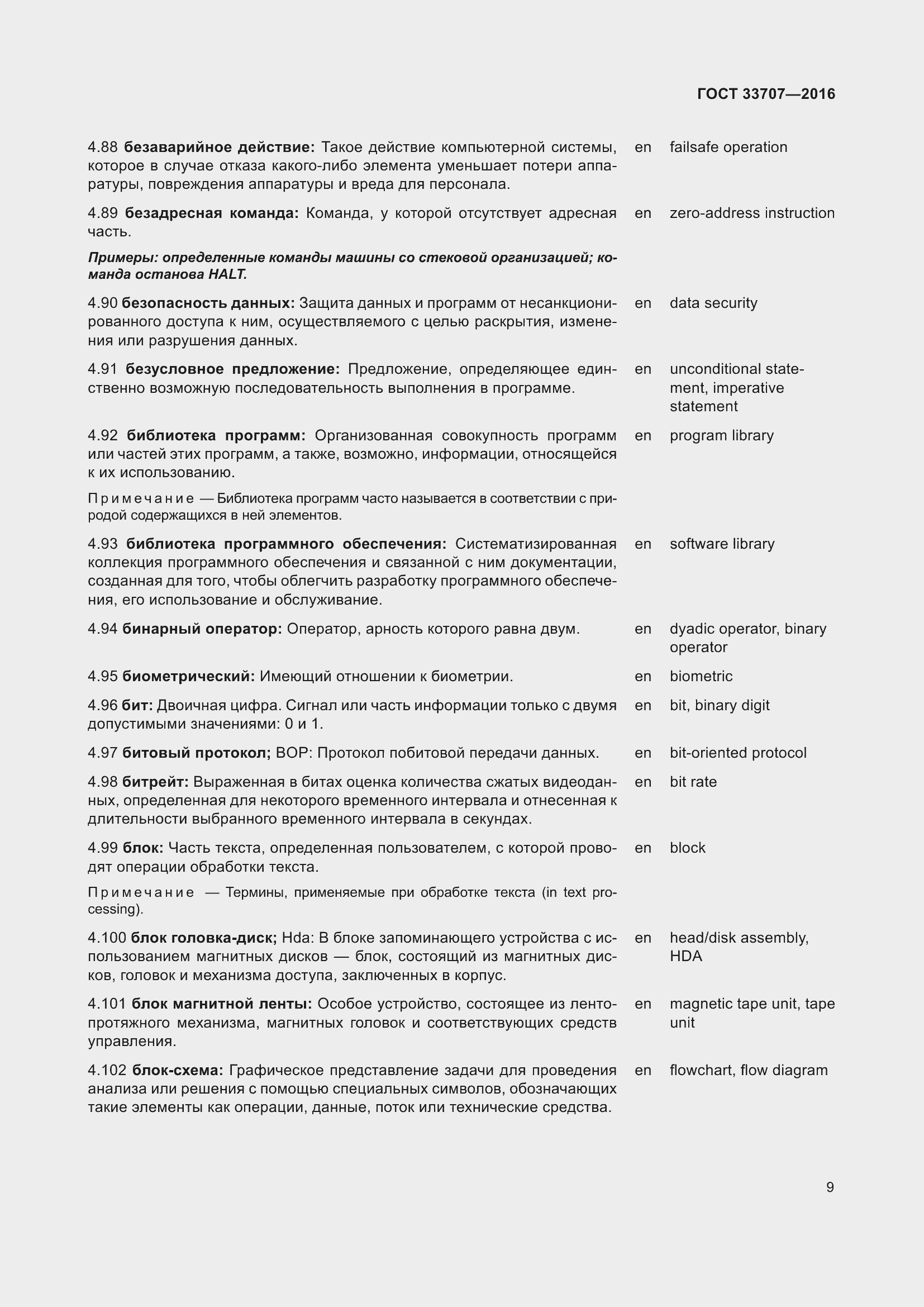 Страница 14 ГОСТ 33707-2016