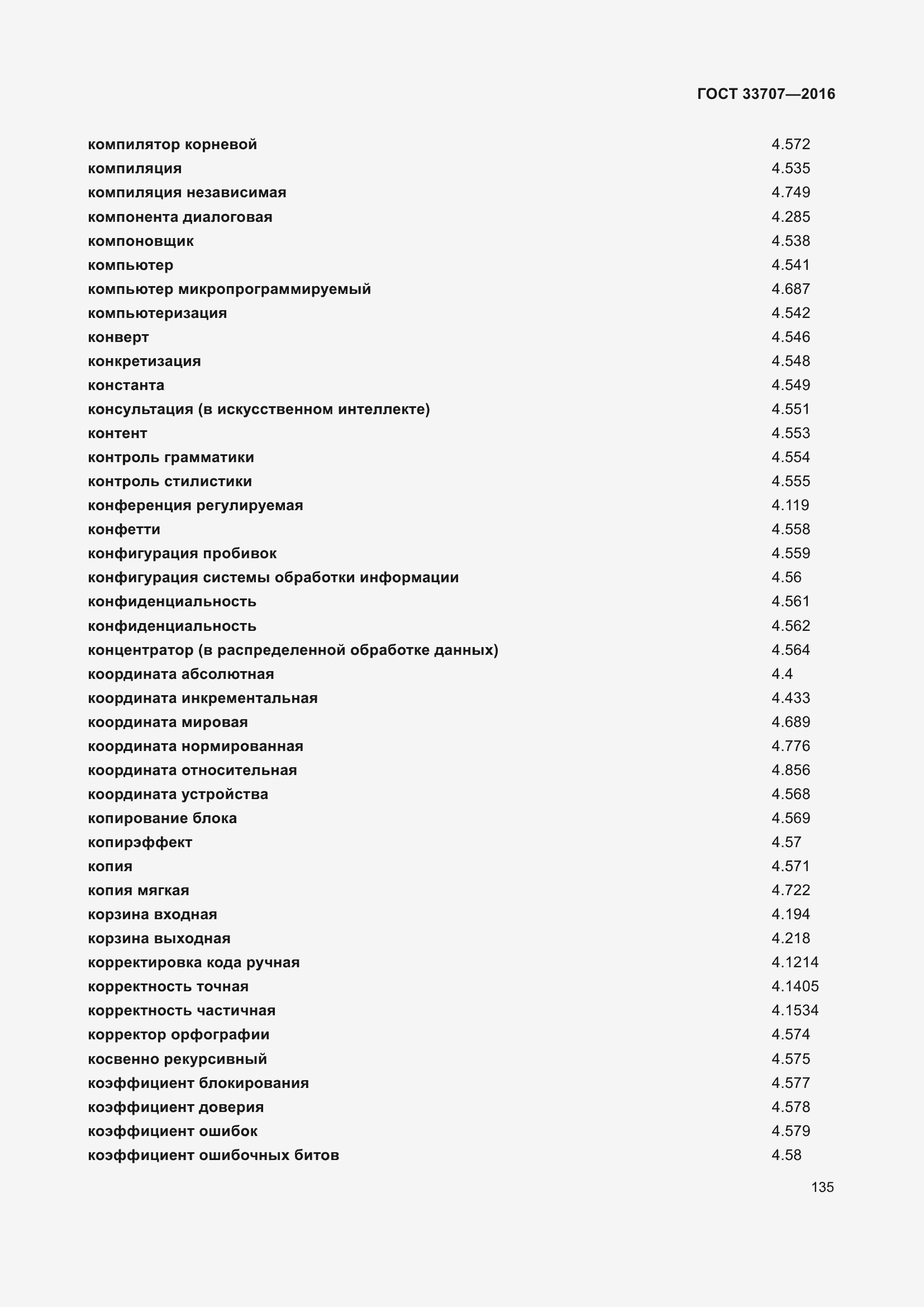 Страница 140 ГОСТ 33707-2016