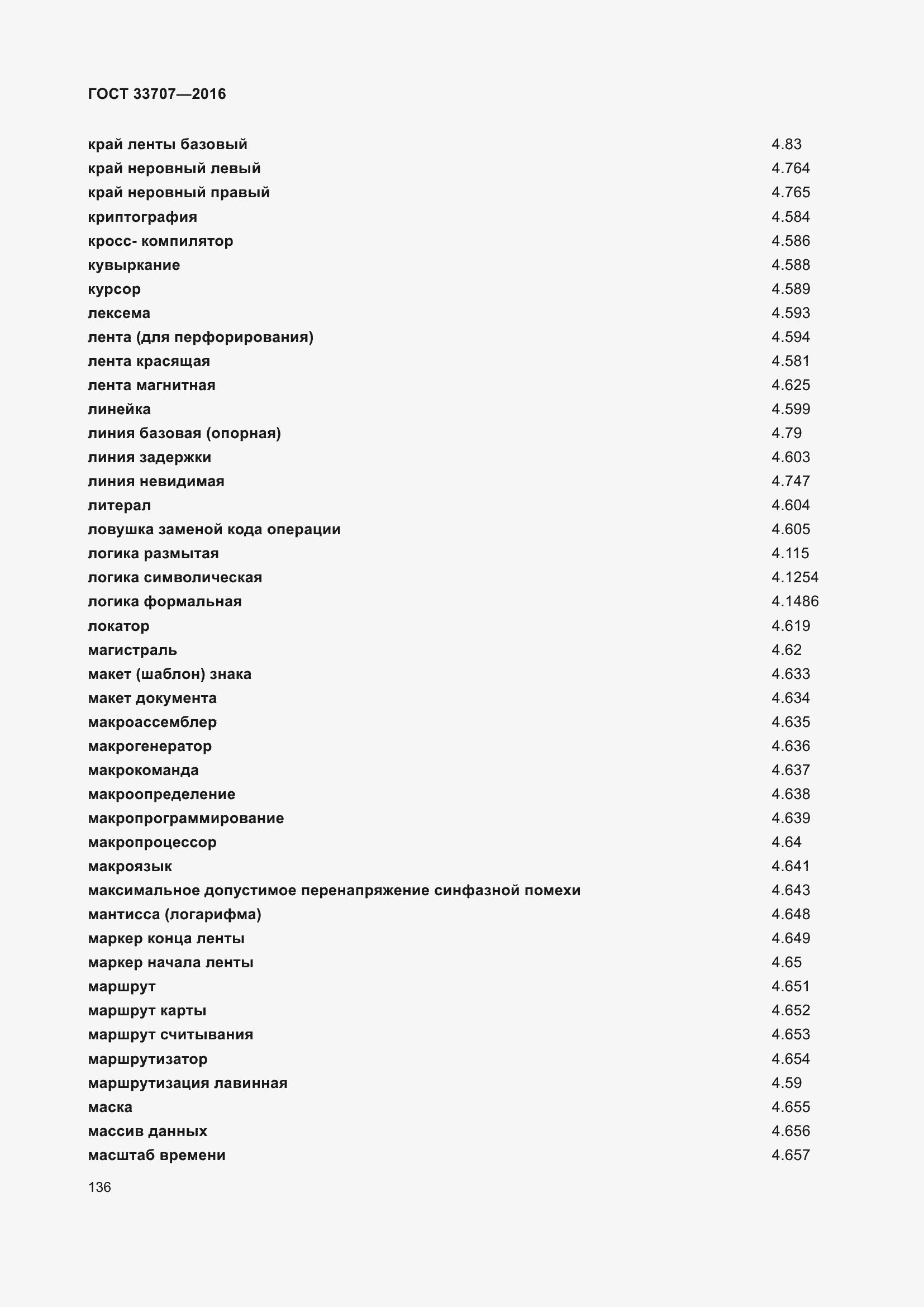 Страница 141 ГОСТ 33707-2016
