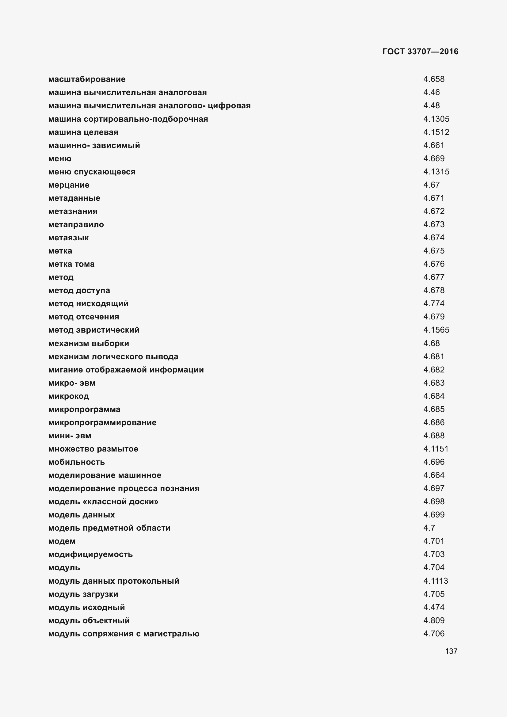 Страница 142 ГОСТ 33707-2016