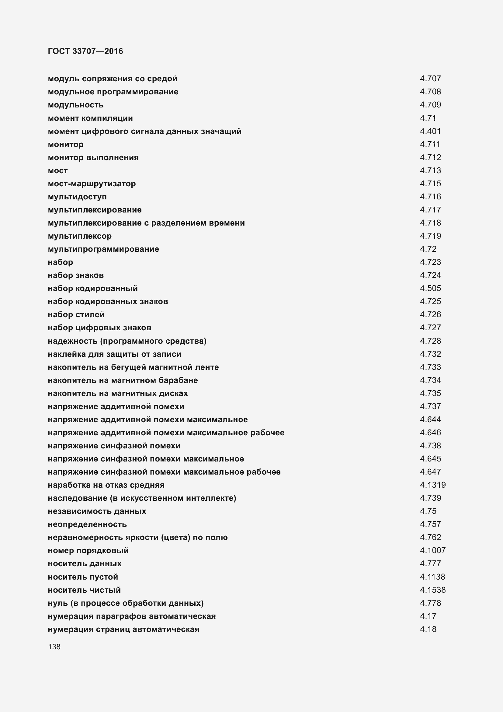 Страница 143 ГОСТ 33707-2016