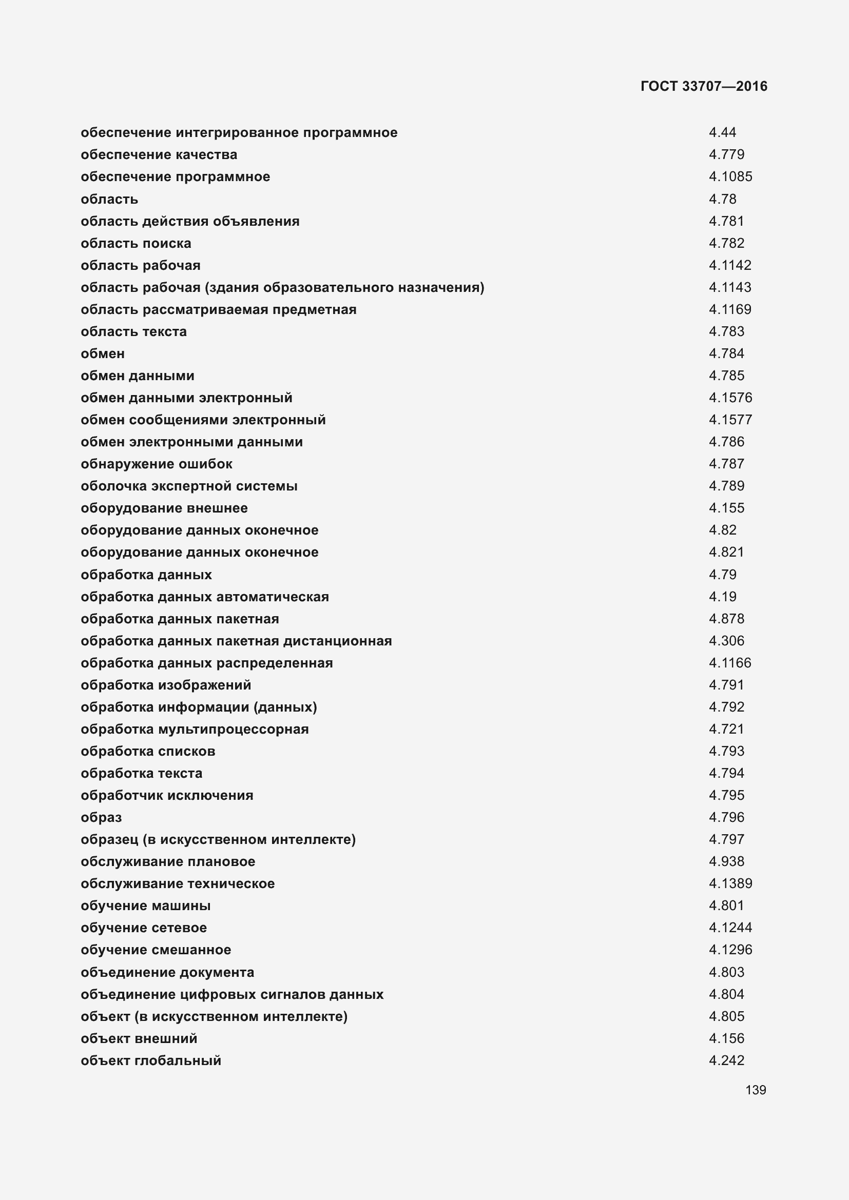 Страница 144 ГОСТ 33707-2016