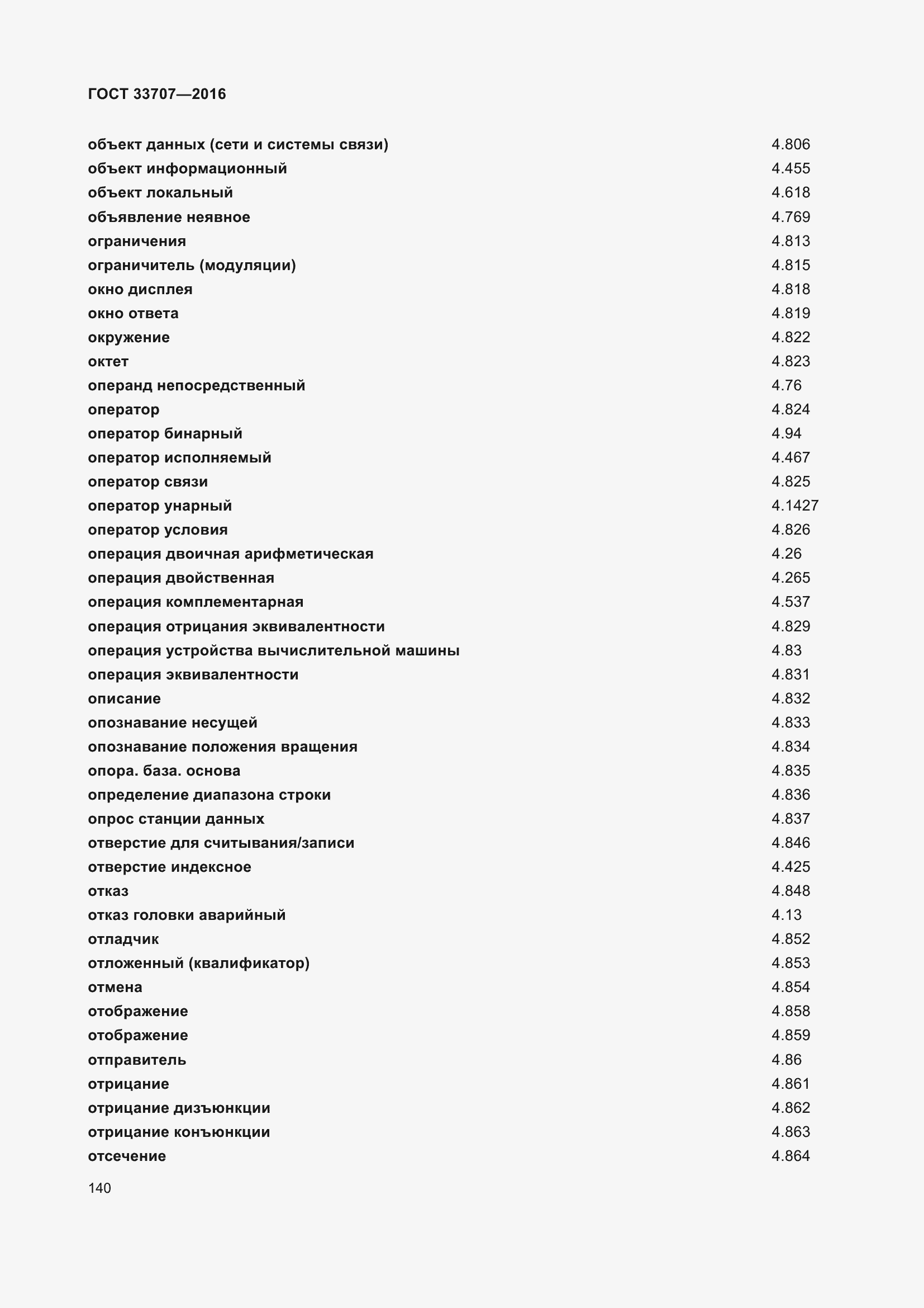 Страница 145 ГОСТ 33707-2016