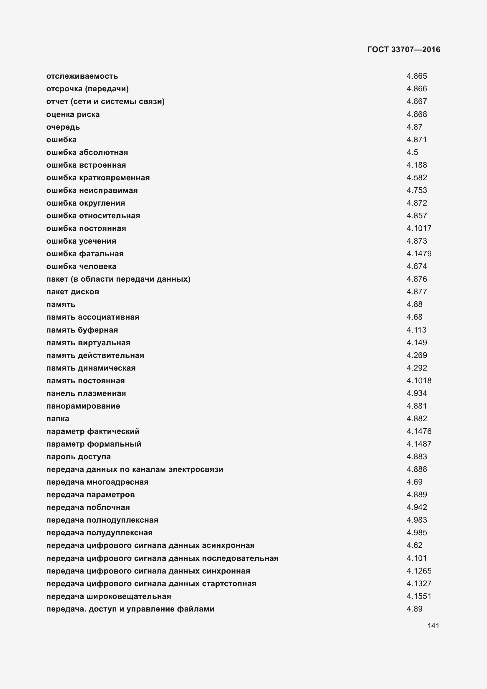 Страница 146 ГОСТ 33707-2016