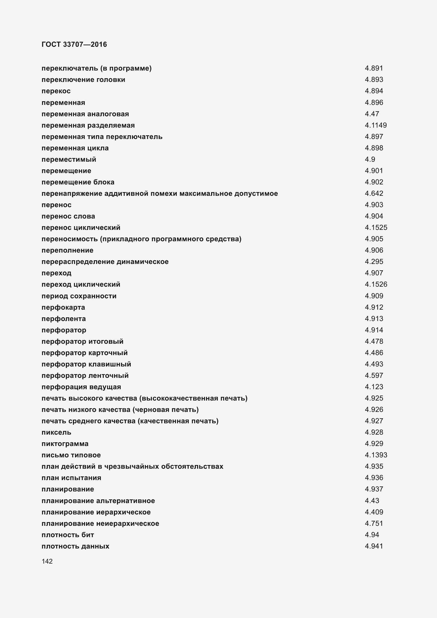 Страница 147 ГОСТ 33707-2016