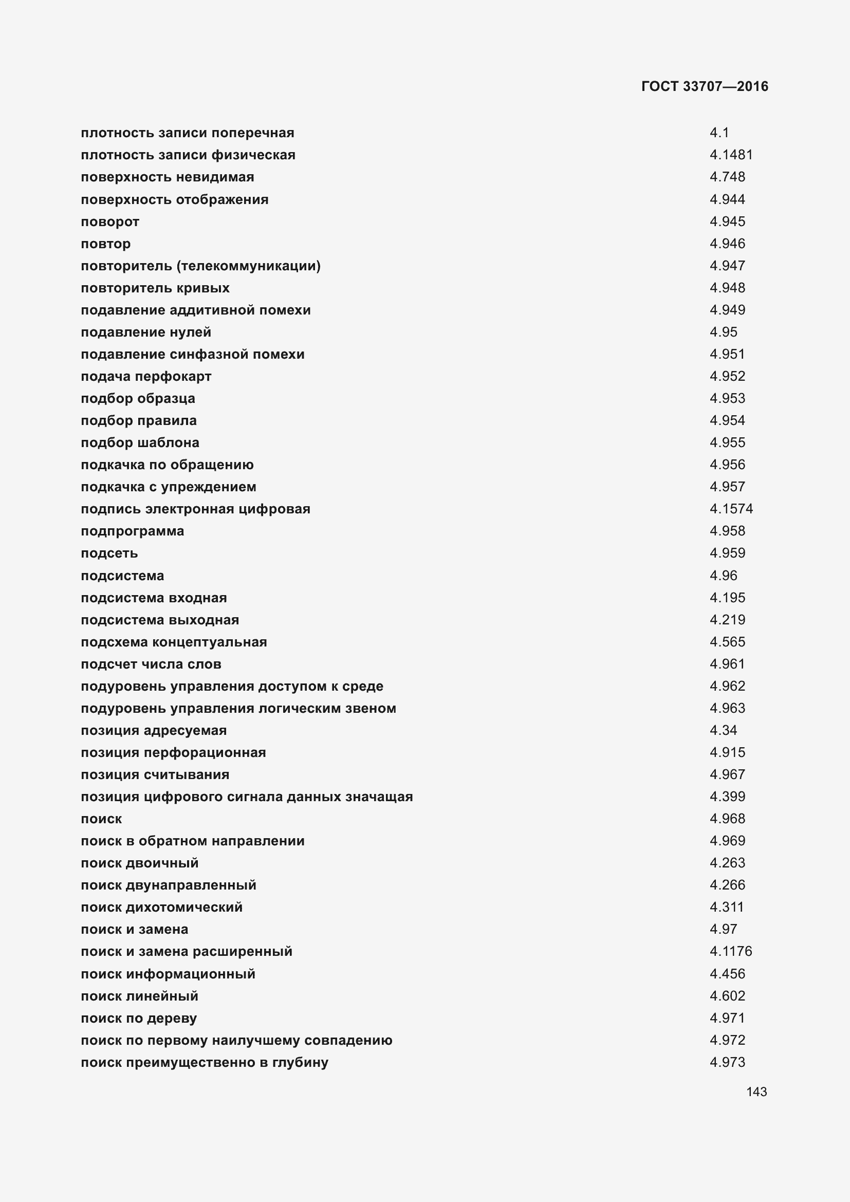 Страница 148 ГОСТ 33707-2016