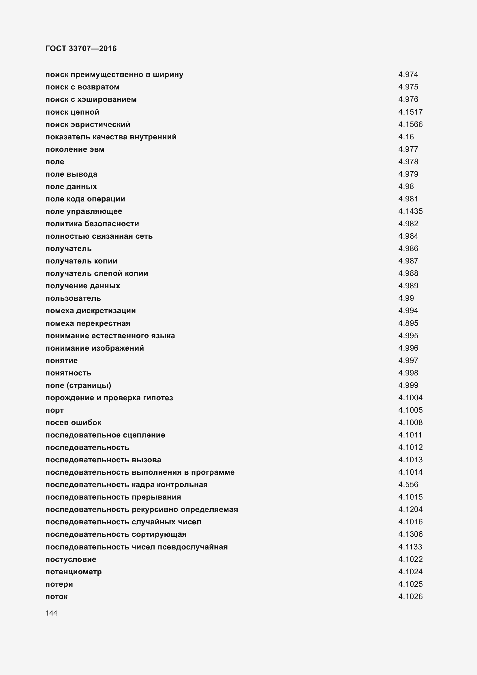 Страница 149 ГОСТ 33707-2016