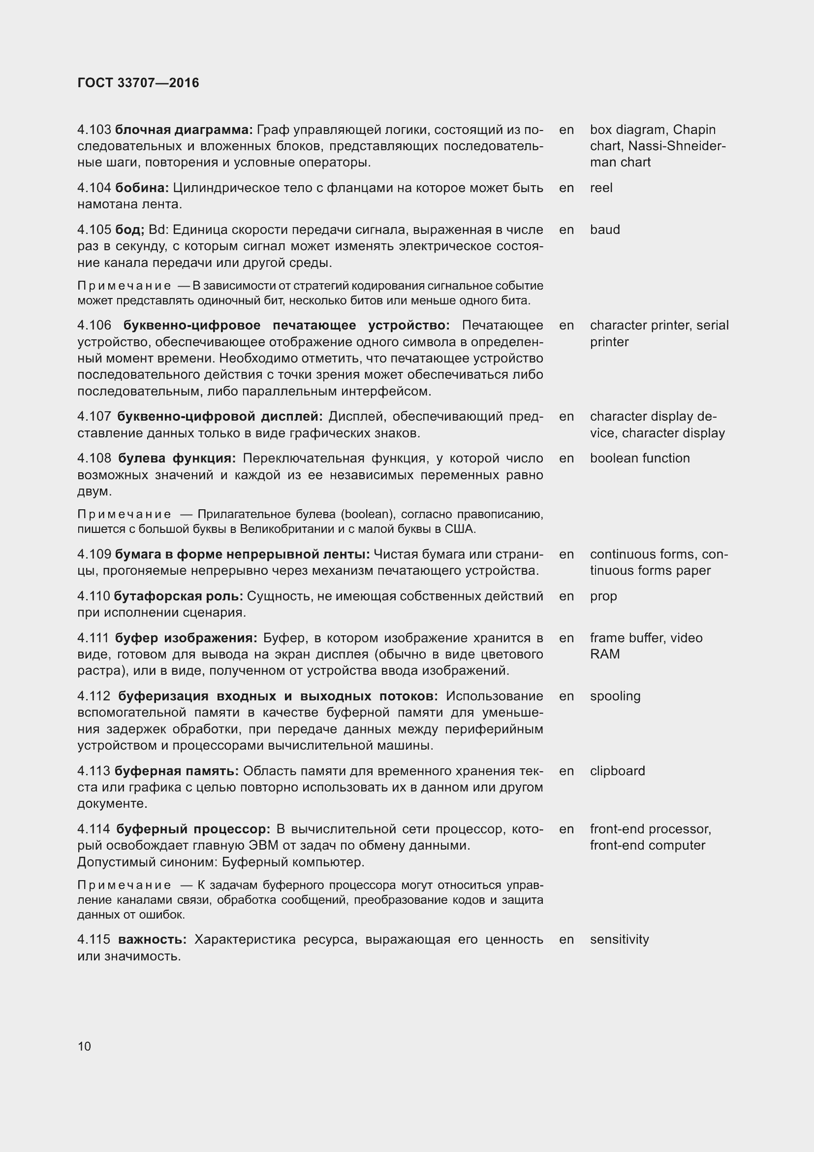 Страница 15 ГОСТ 33707-2016