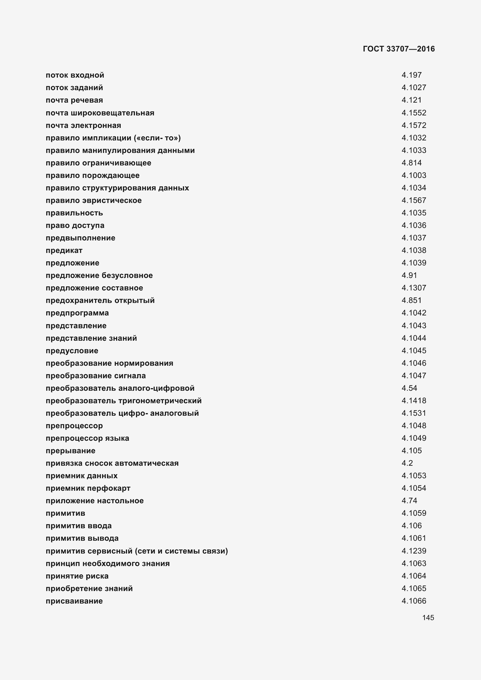 Страница 150 ГОСТ 33707-2016