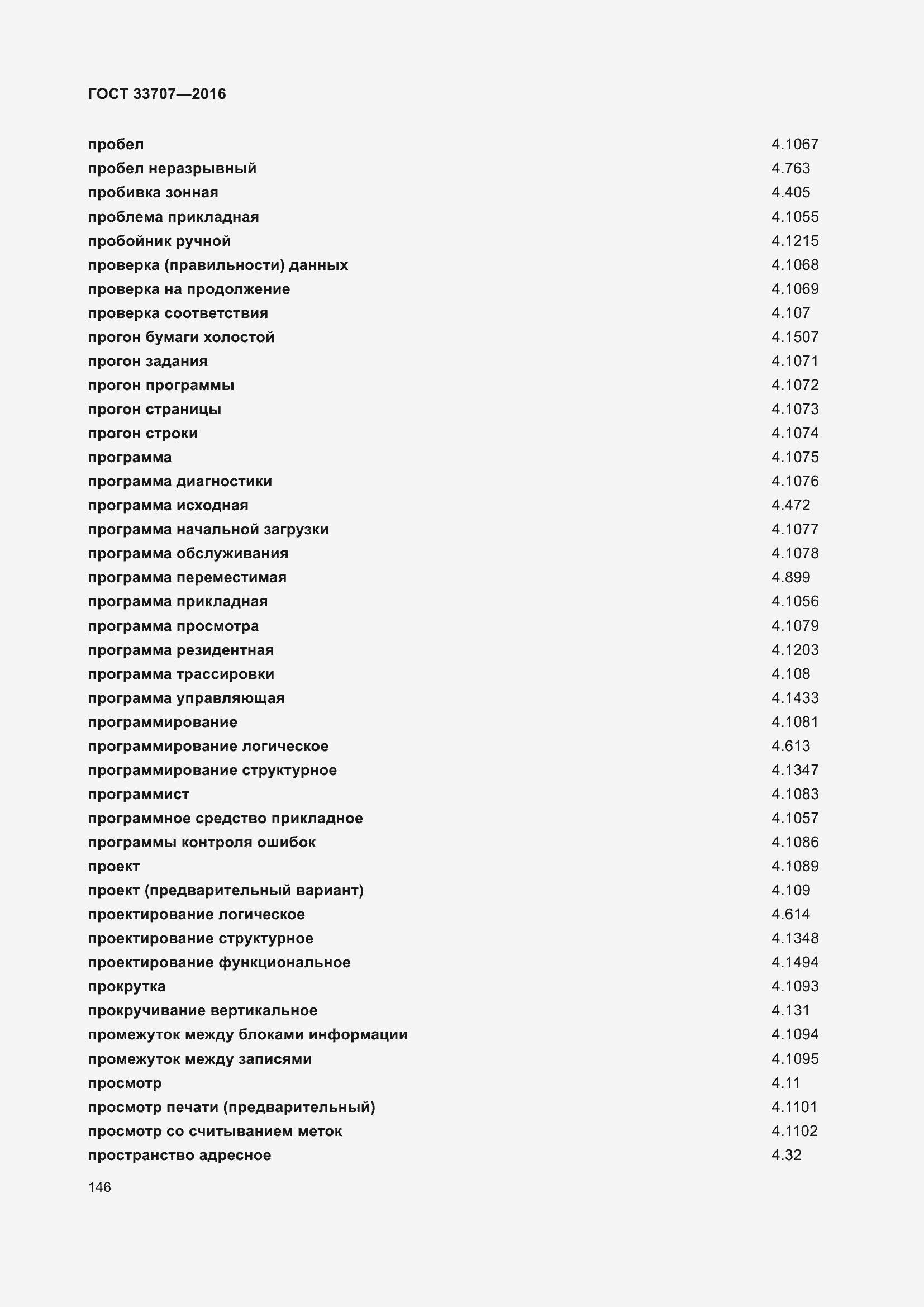Страница 151 ГОСТ 33707-2016