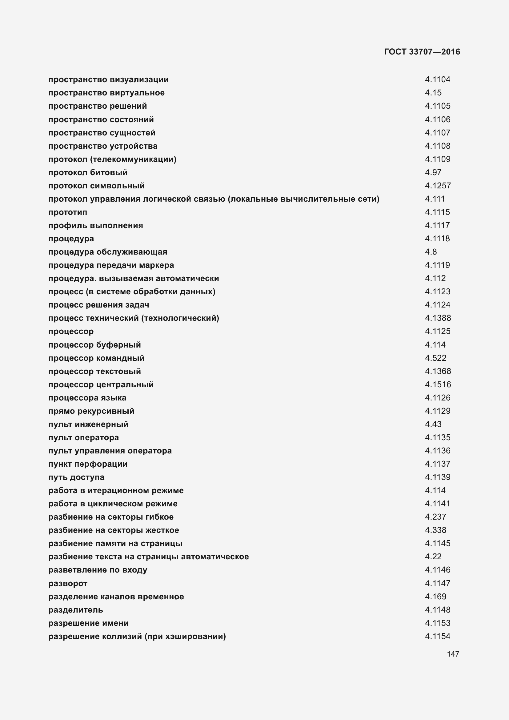 Страница 152 ГОСТ 33707-2016