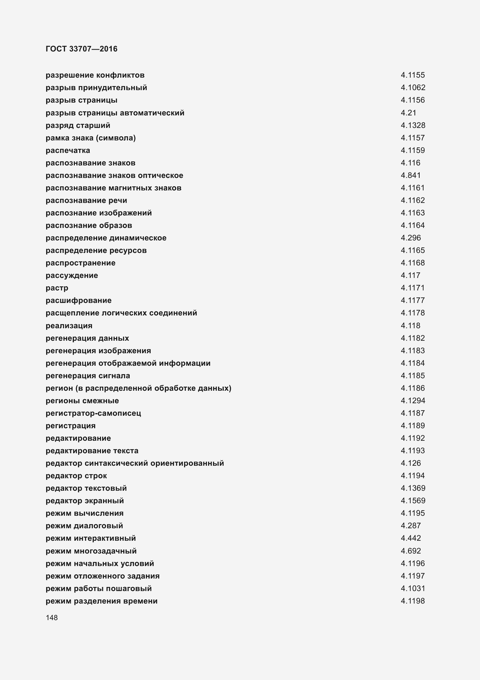 Страница 153 ГОСТ 33707-2016