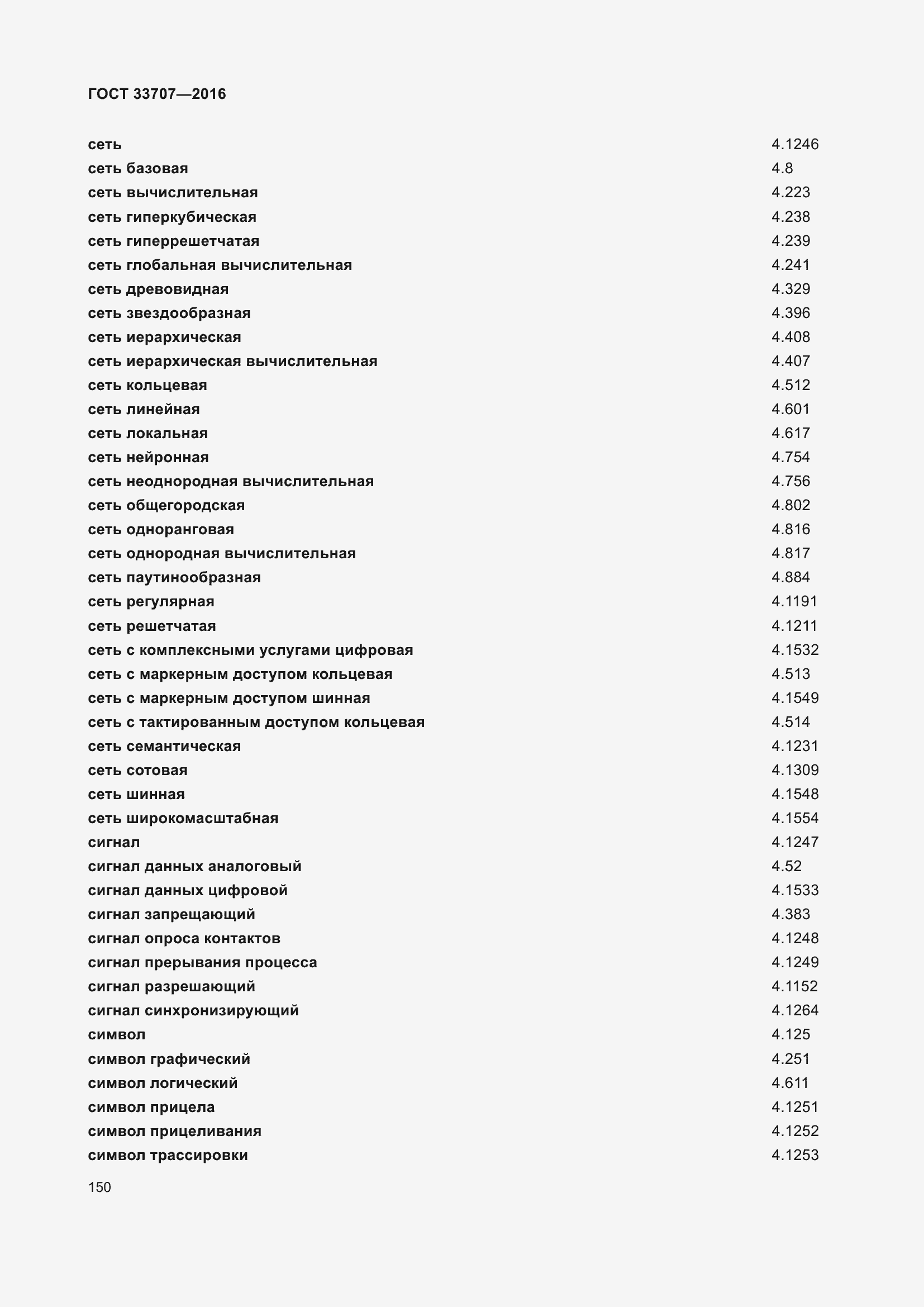 Страница 155 ГОСТ 33707-2016