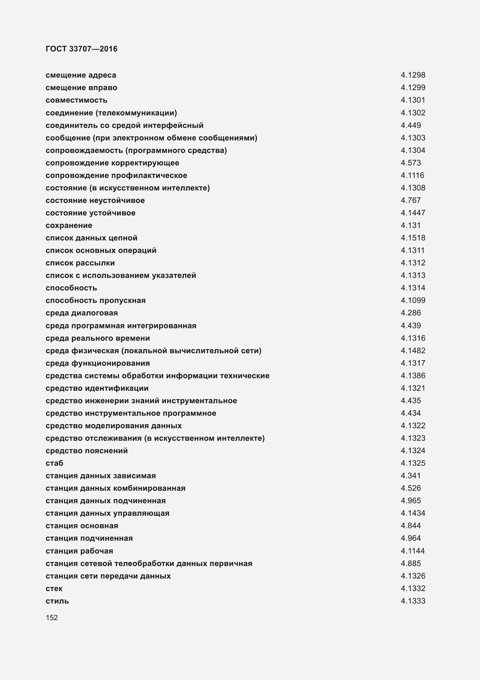 Страница 157 ГОСТ 33707-2016