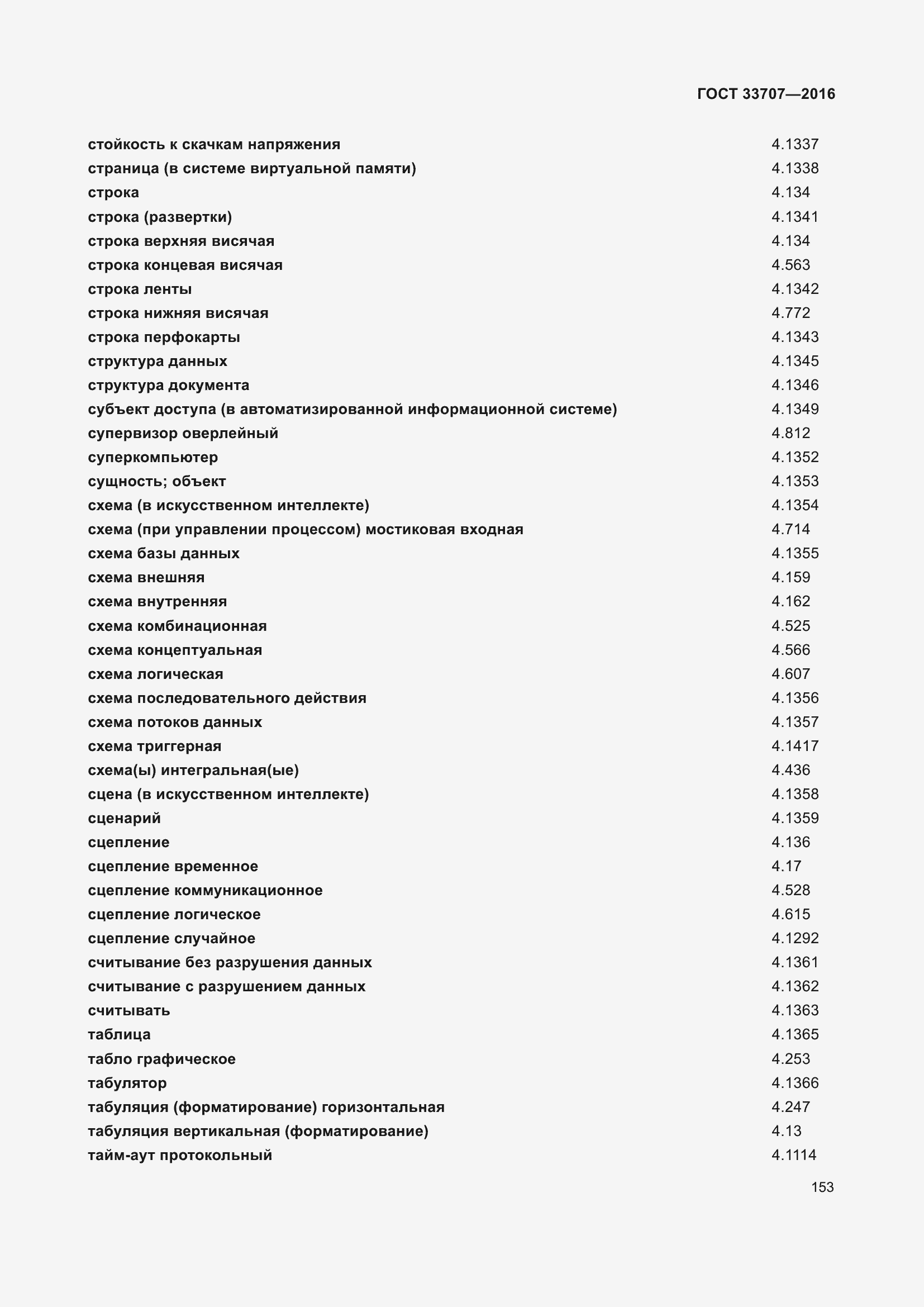 Страница 158 ГОСТ 33707-2016