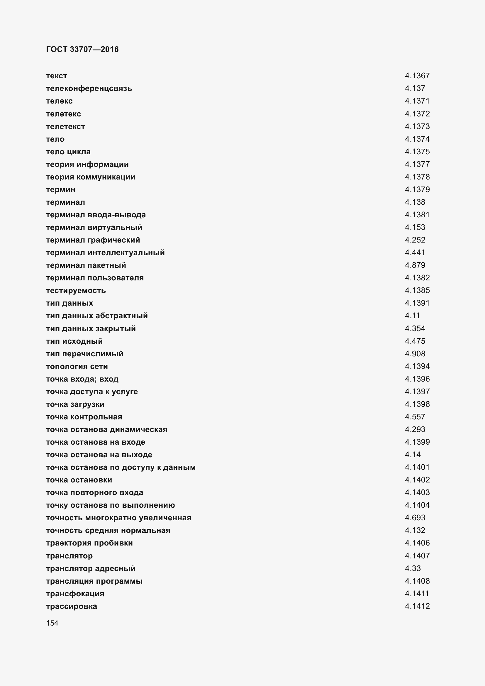 Страница 159 ГОСТ 33707-2016