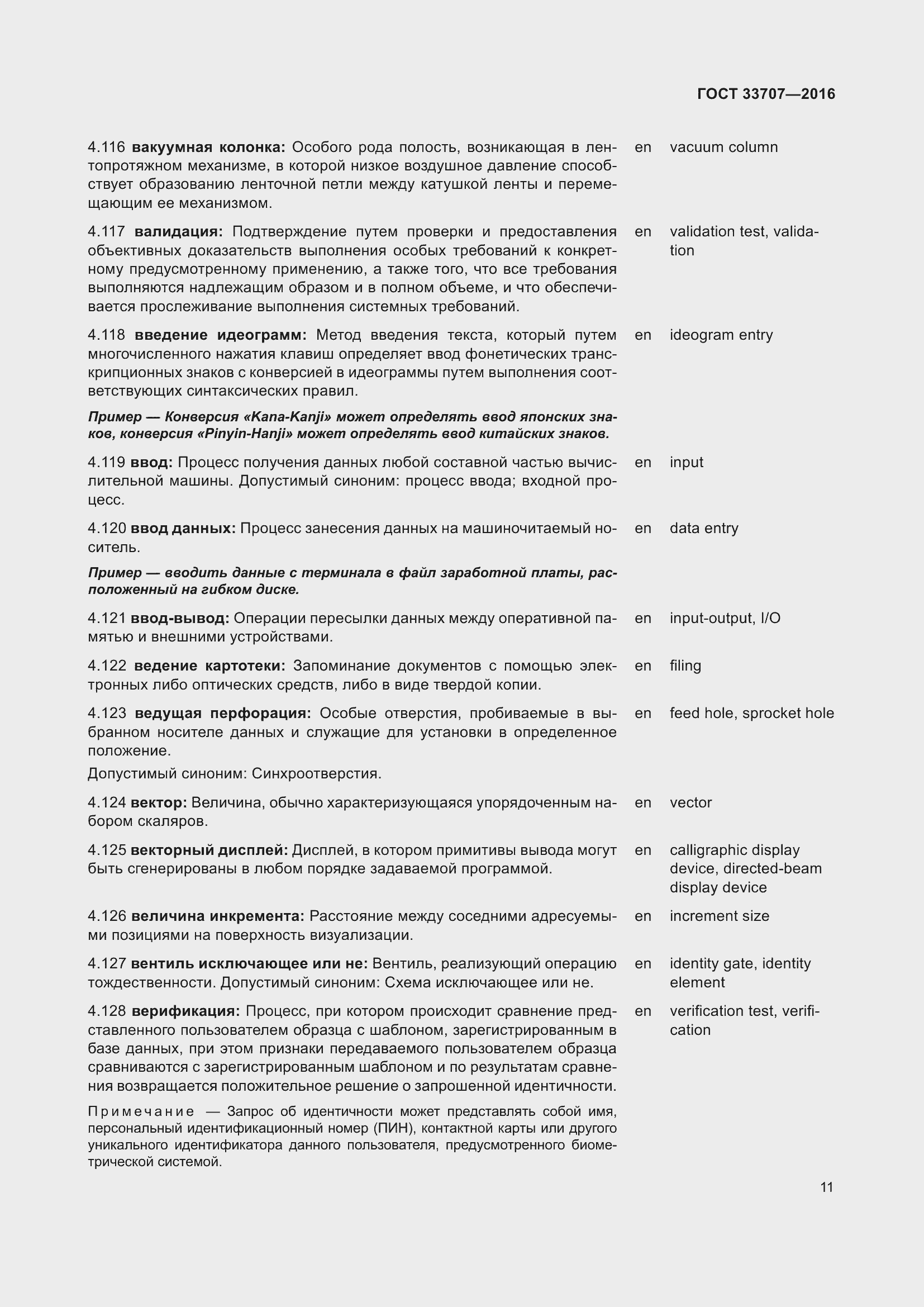 Страница 16 ГОСТ 33707-2016