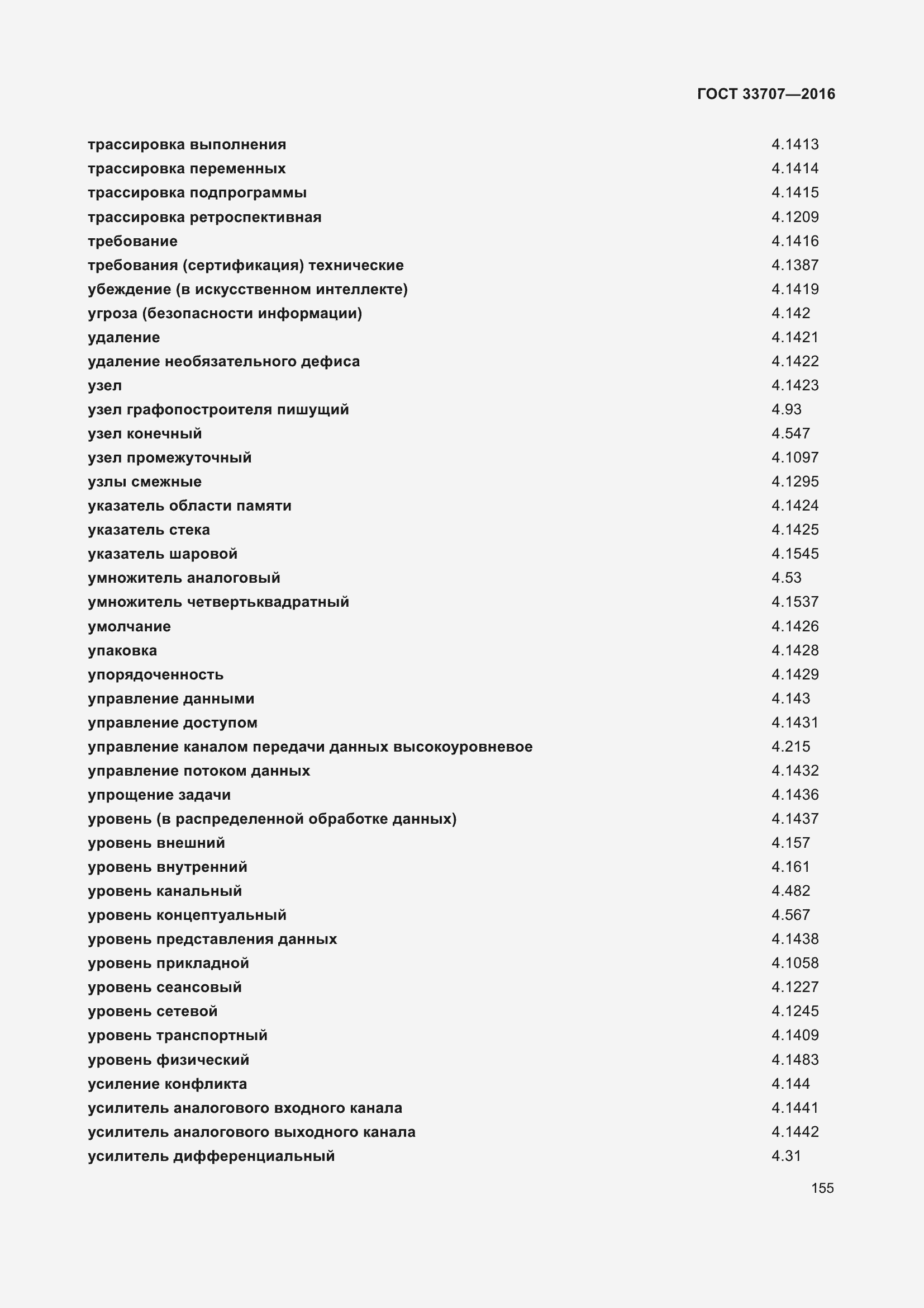 Страница 160 ГОСТ 33707-2016
