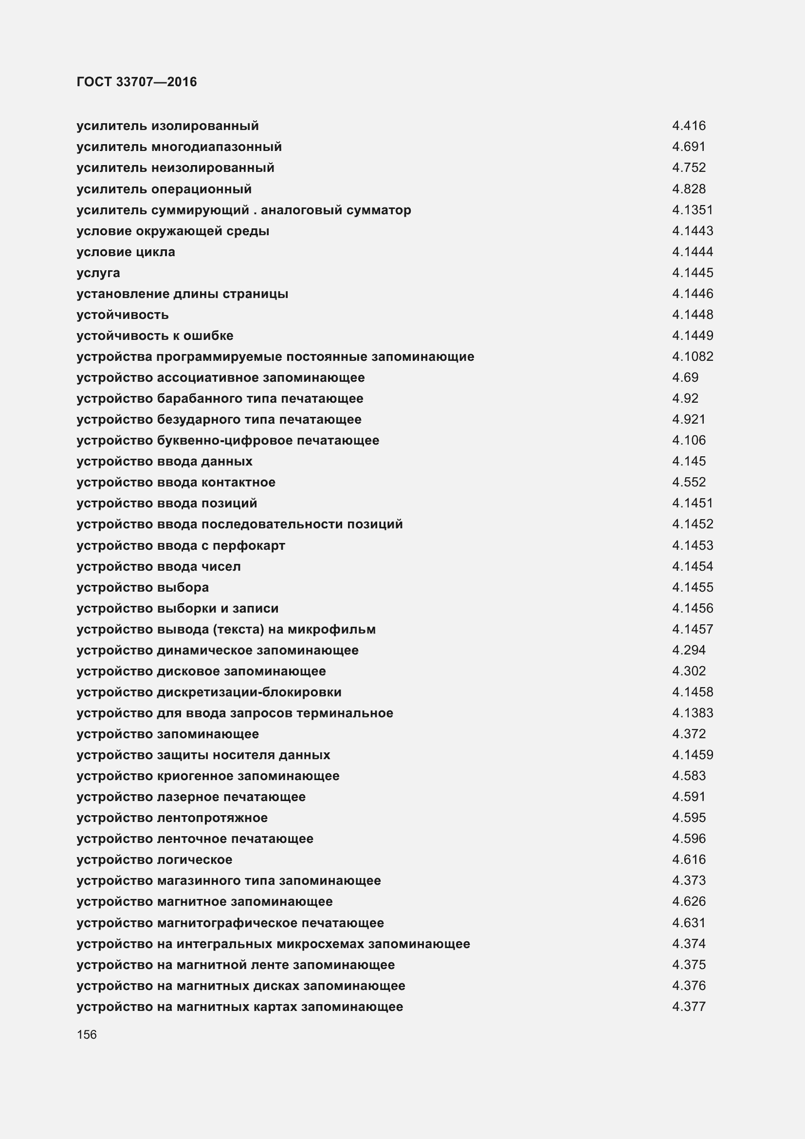Страница 161 ГОСТ 33707-2016
