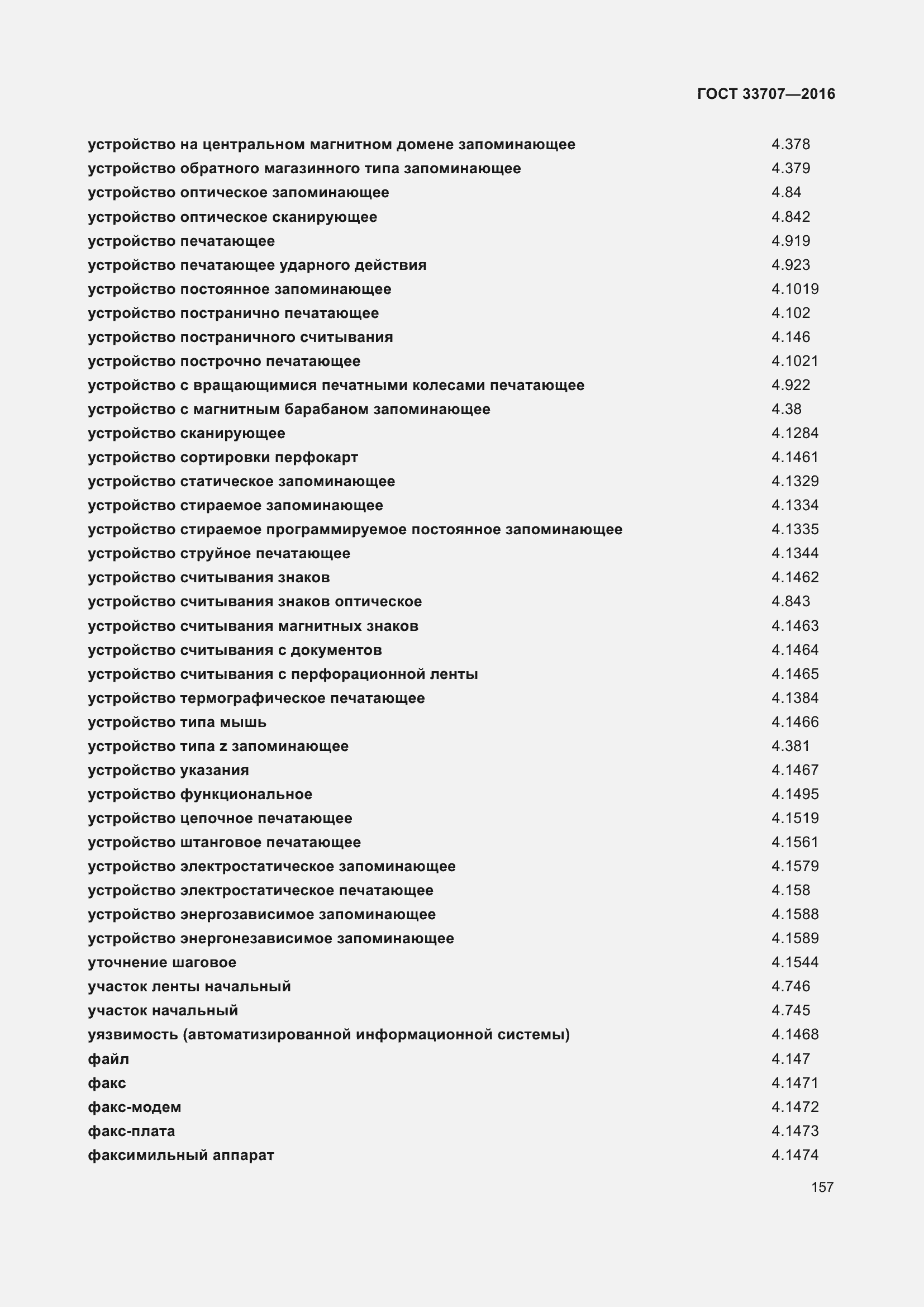 Страница 162 ГОСТ 33707-2016