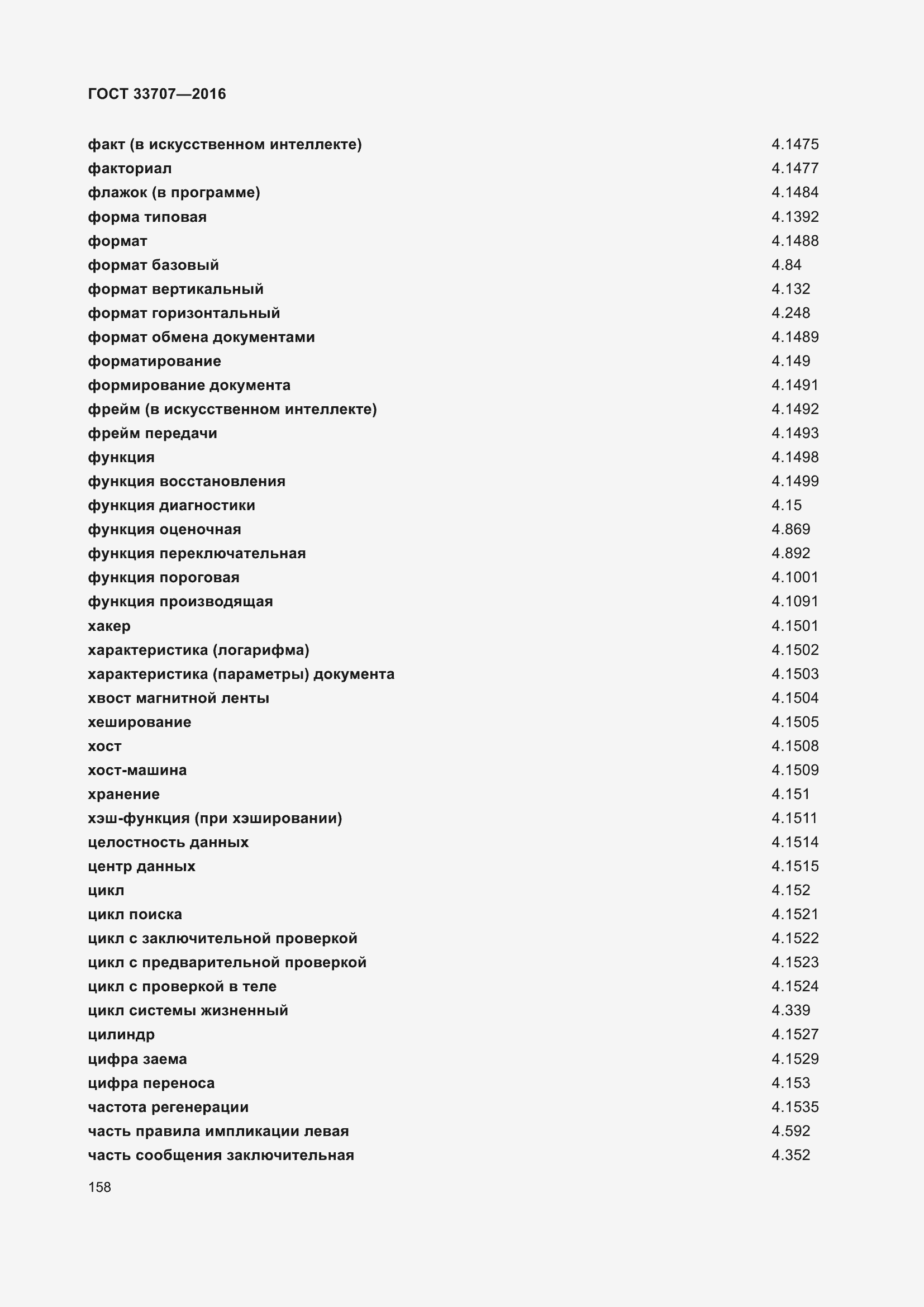 Страница 163 ГОСТ 33707-2016