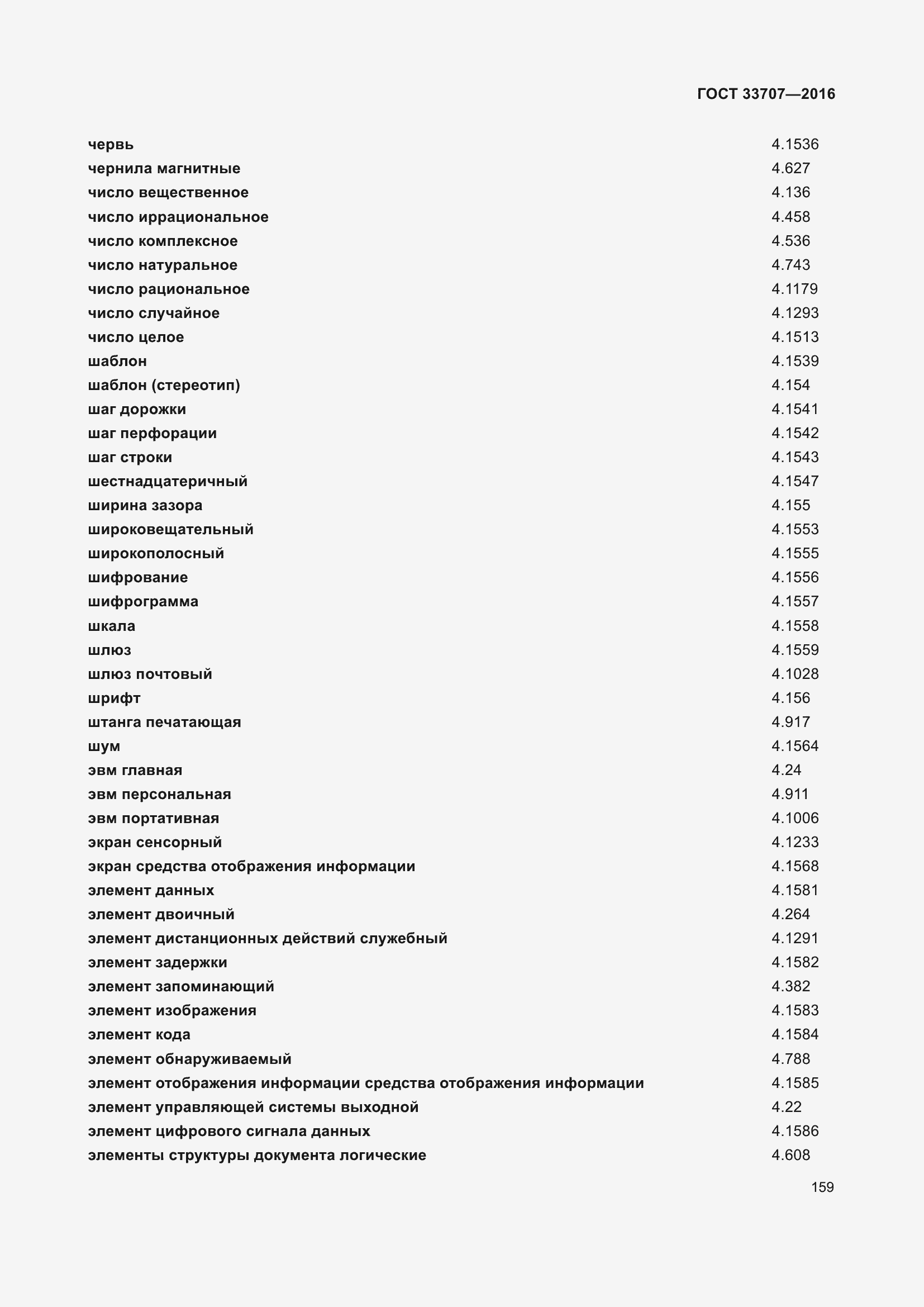 Страница 164 ГОСТ 33707-2016