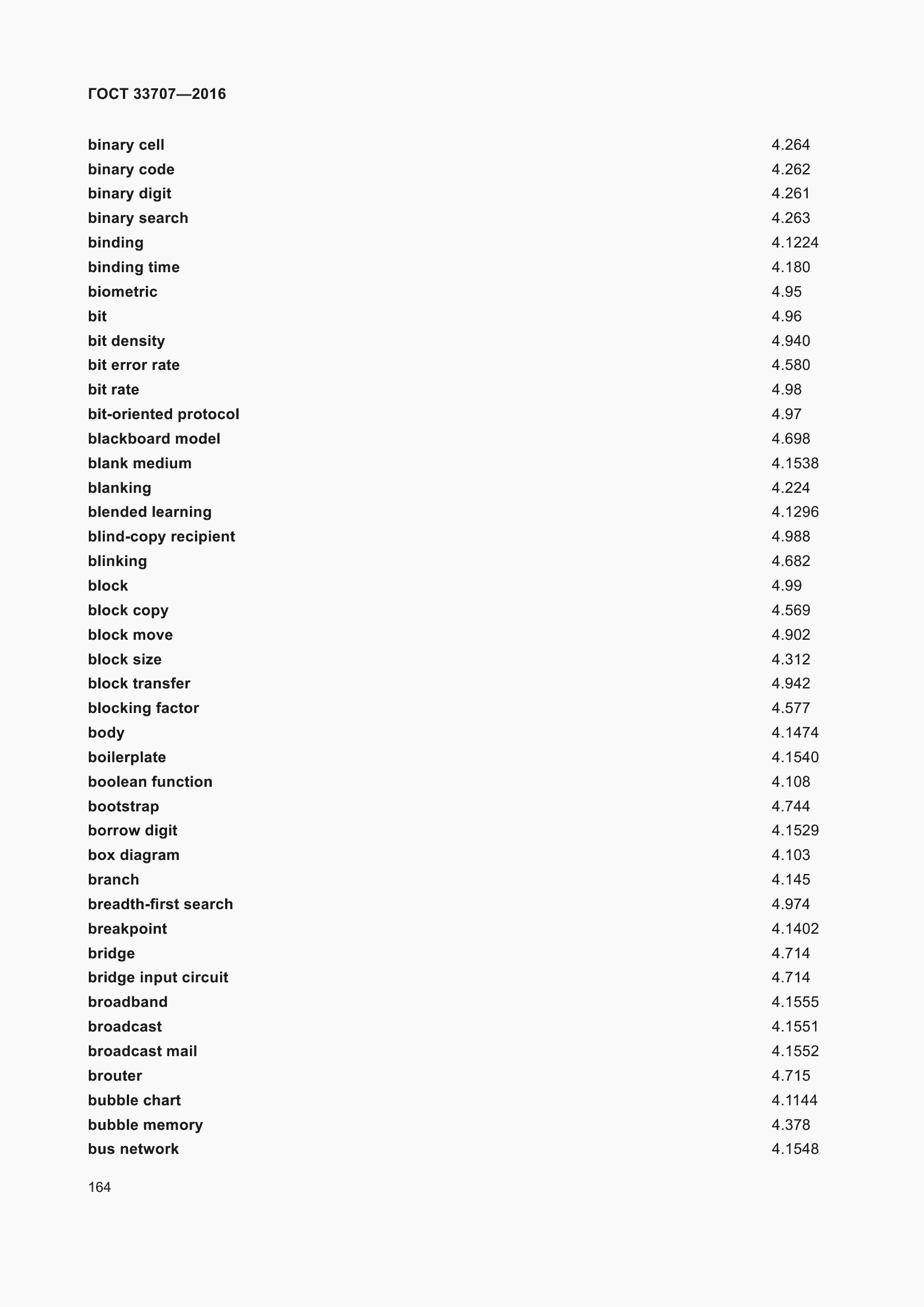 Страница 169 ГОСТ 33707-2016