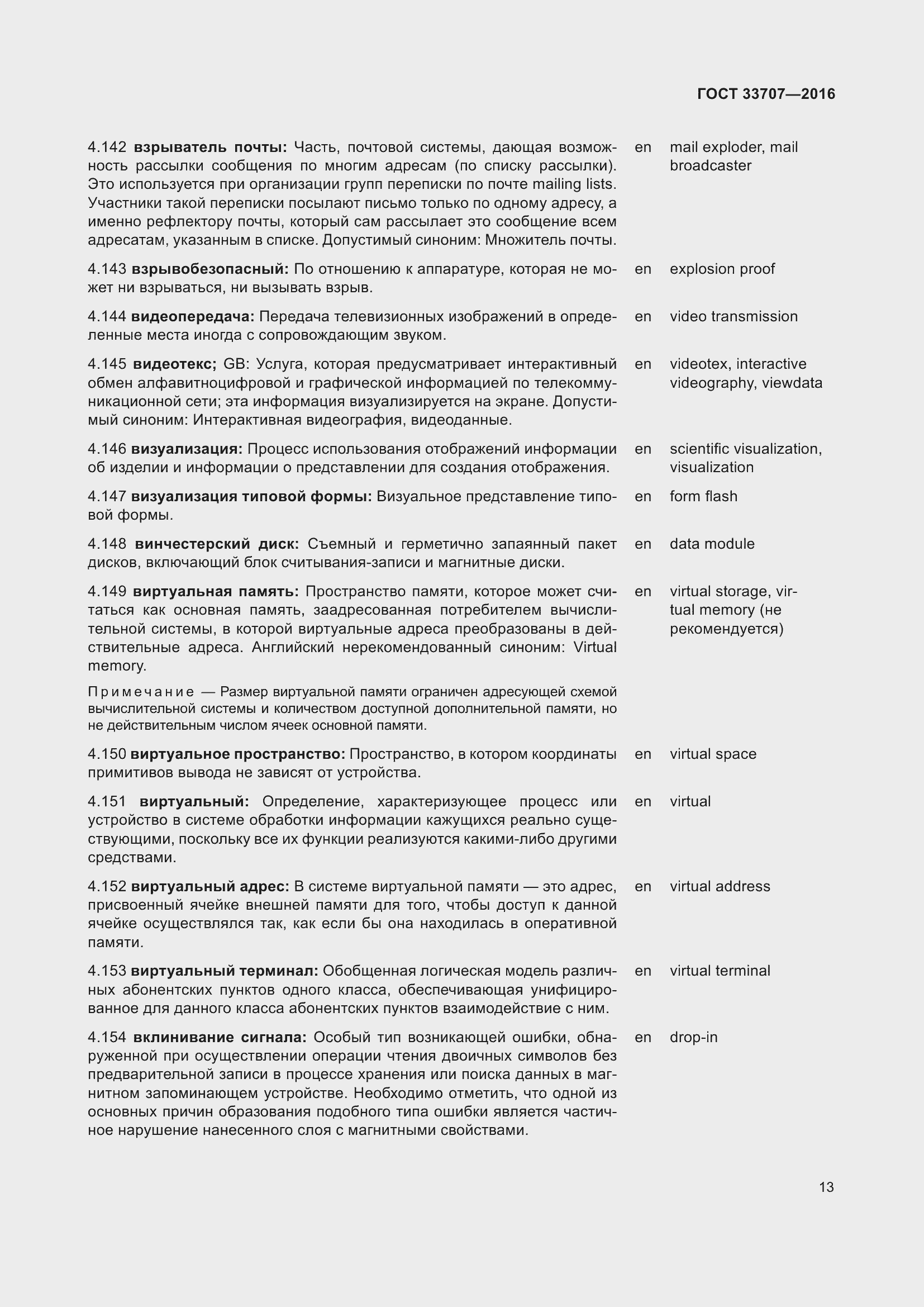 Страница 18 ГОСТ 33707-2016