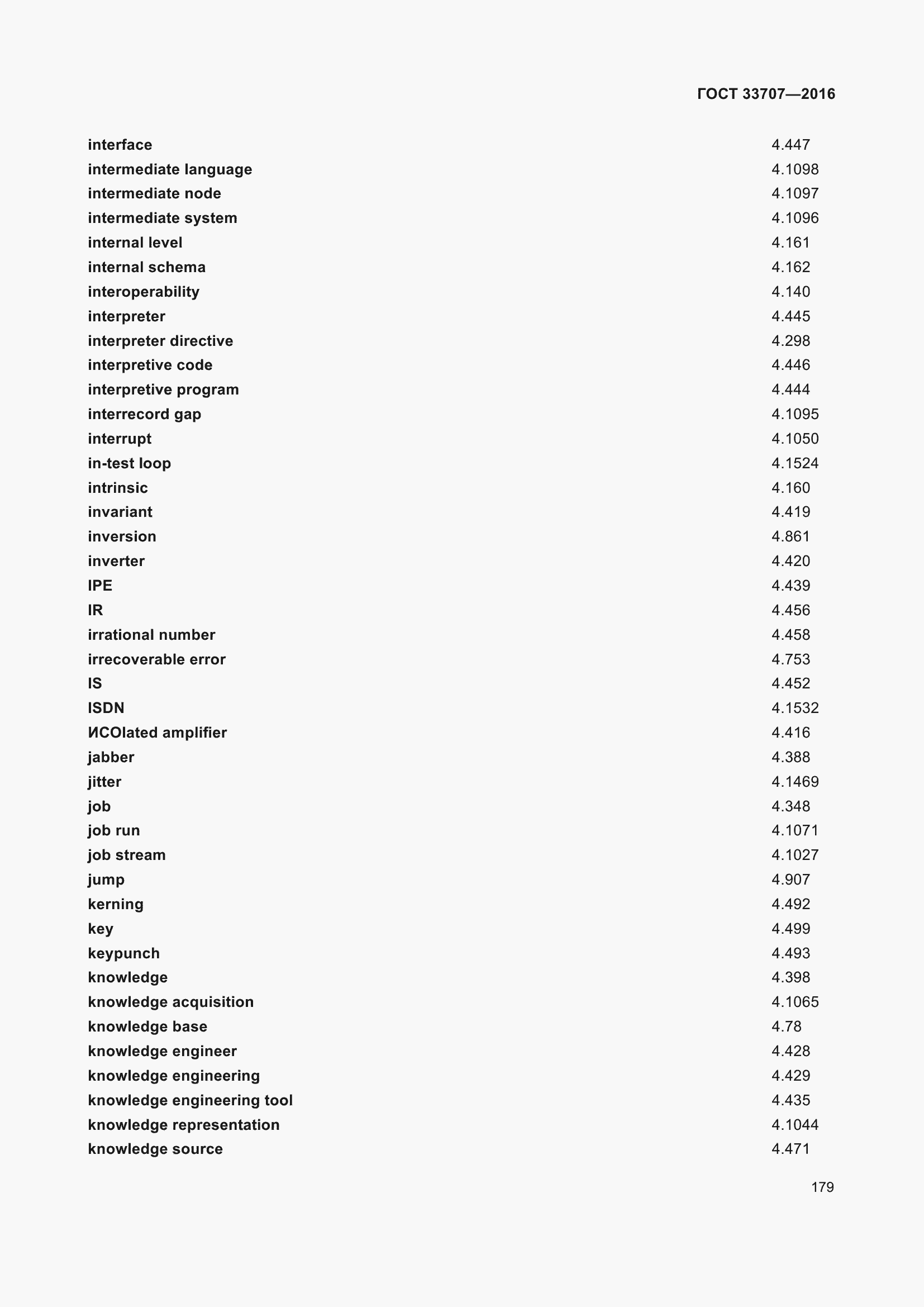 Страница 184 ГОСТ 33707-2016