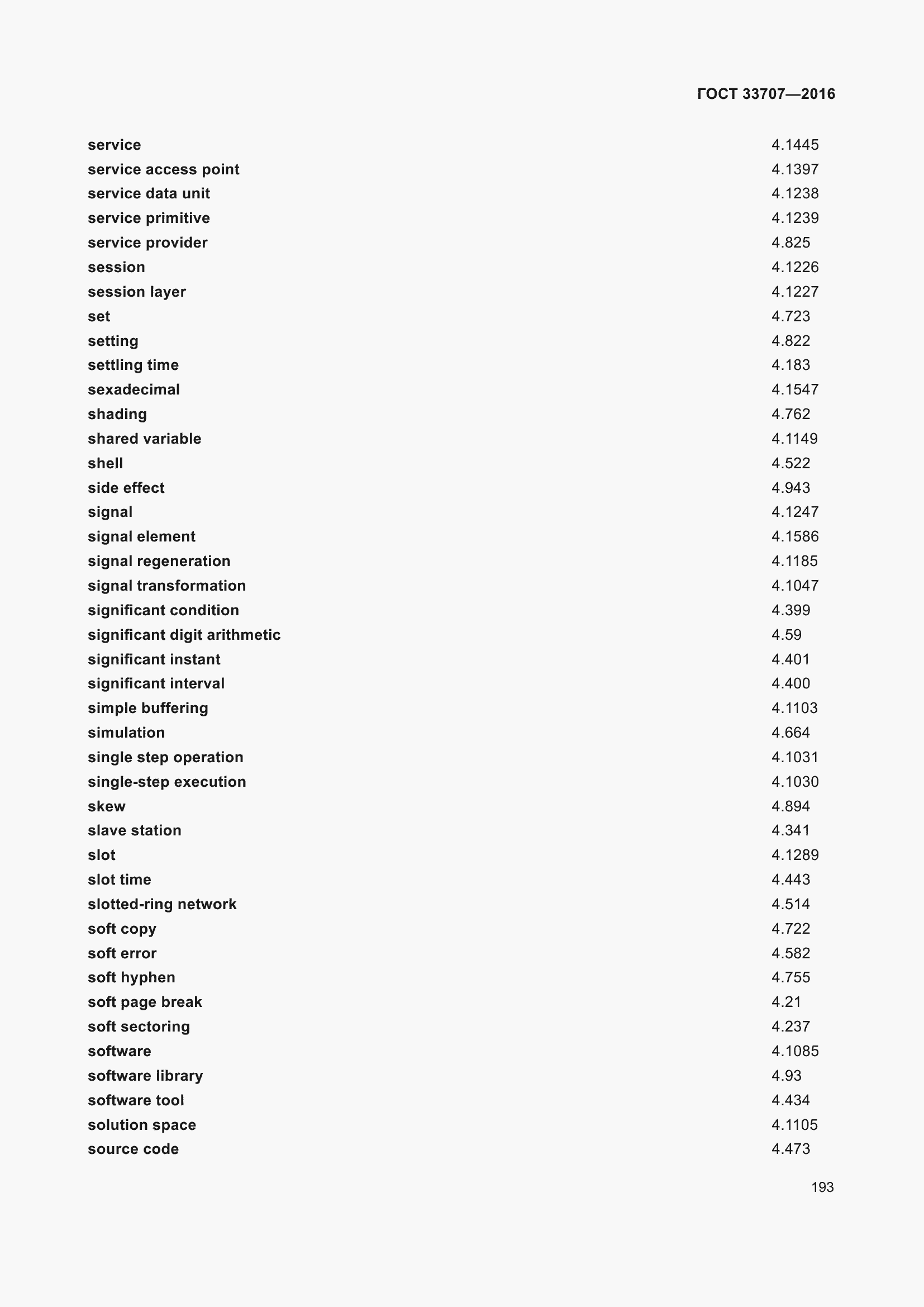 Страница 198 ГОСТ 33707-2016