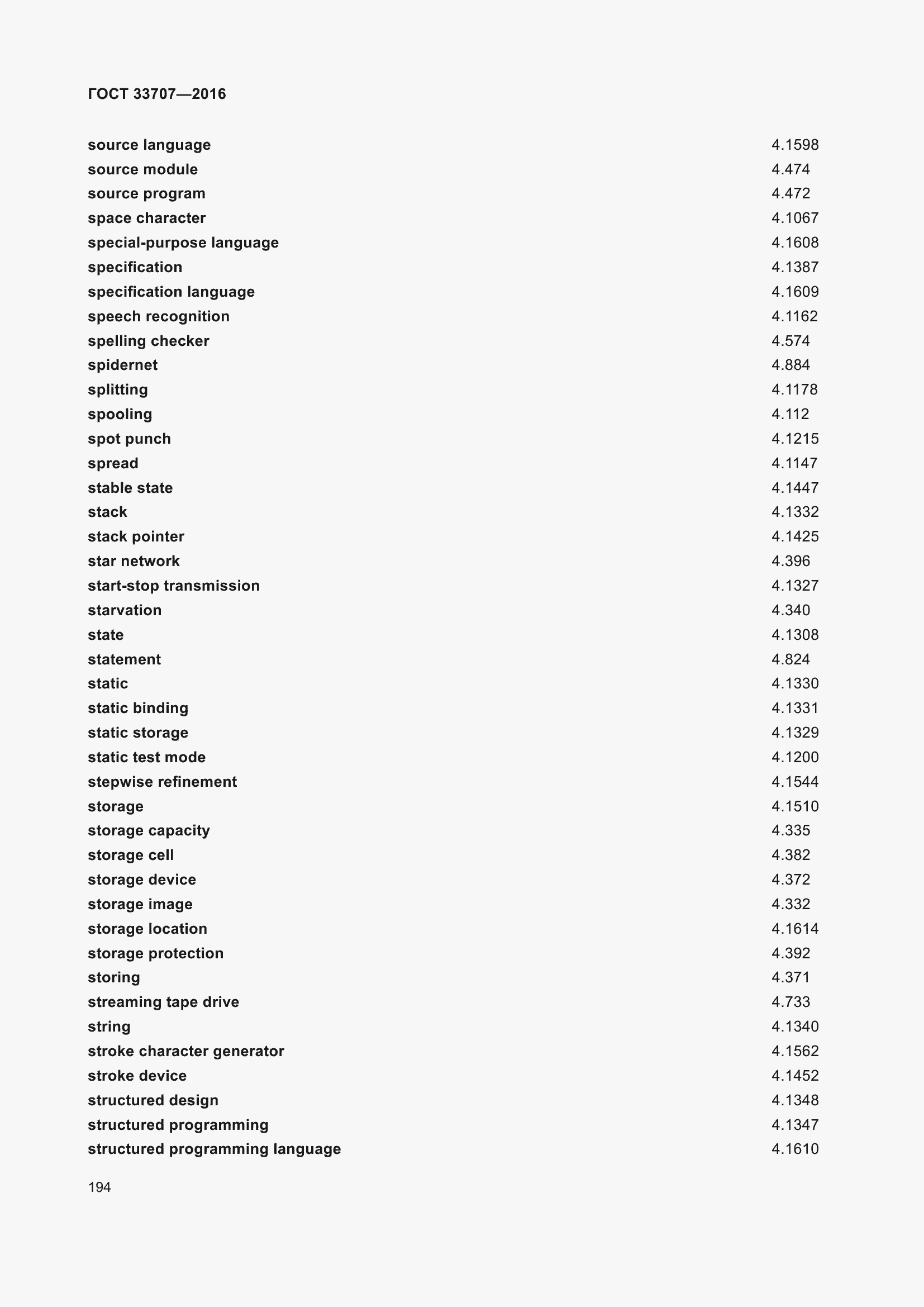 Страница 199 ГОСТ 33707-2016