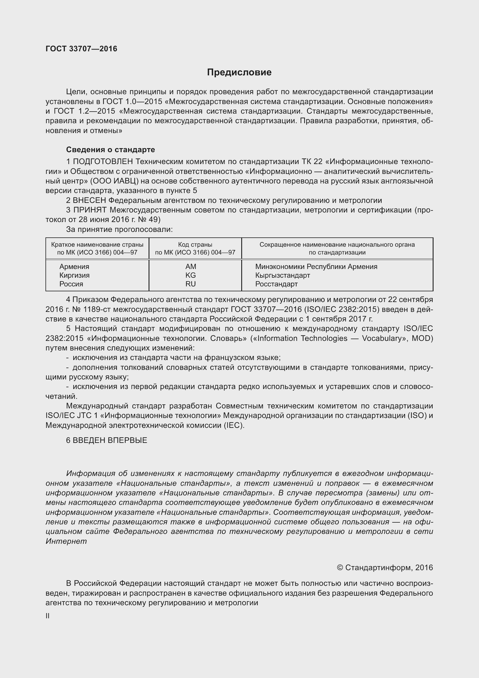 Страница 2 ГОСТ 33707-2016