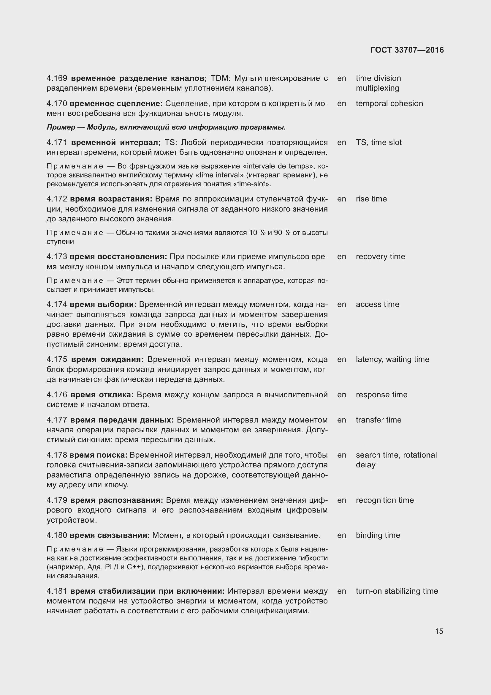 Страница 20 ГОСТ 33707-2016