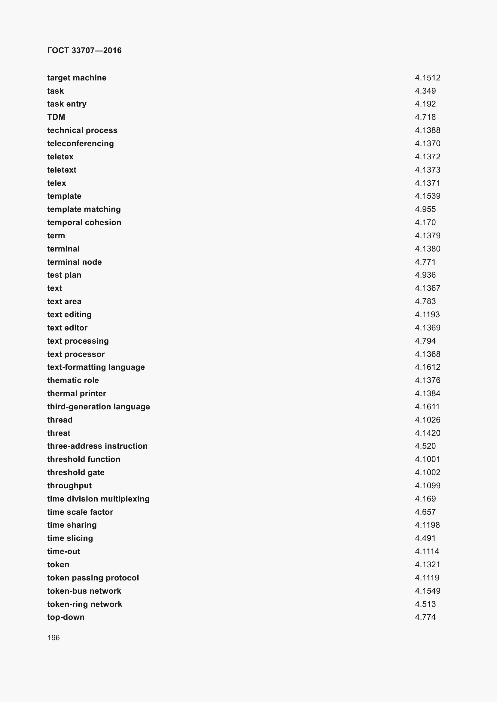 Страница 201 ГОСТ 33707-2016