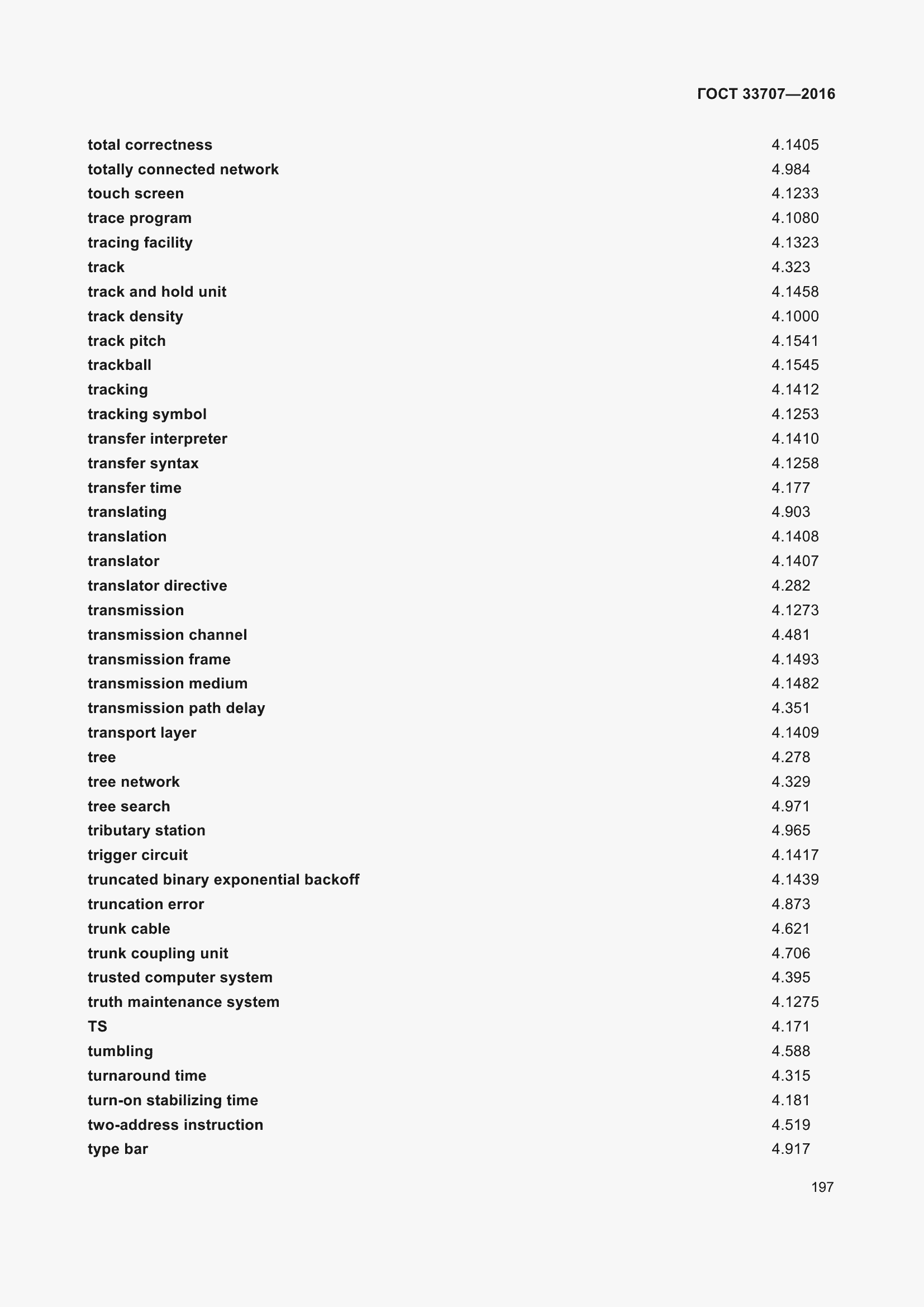 Страница 202 ГОСТ 33707-2016