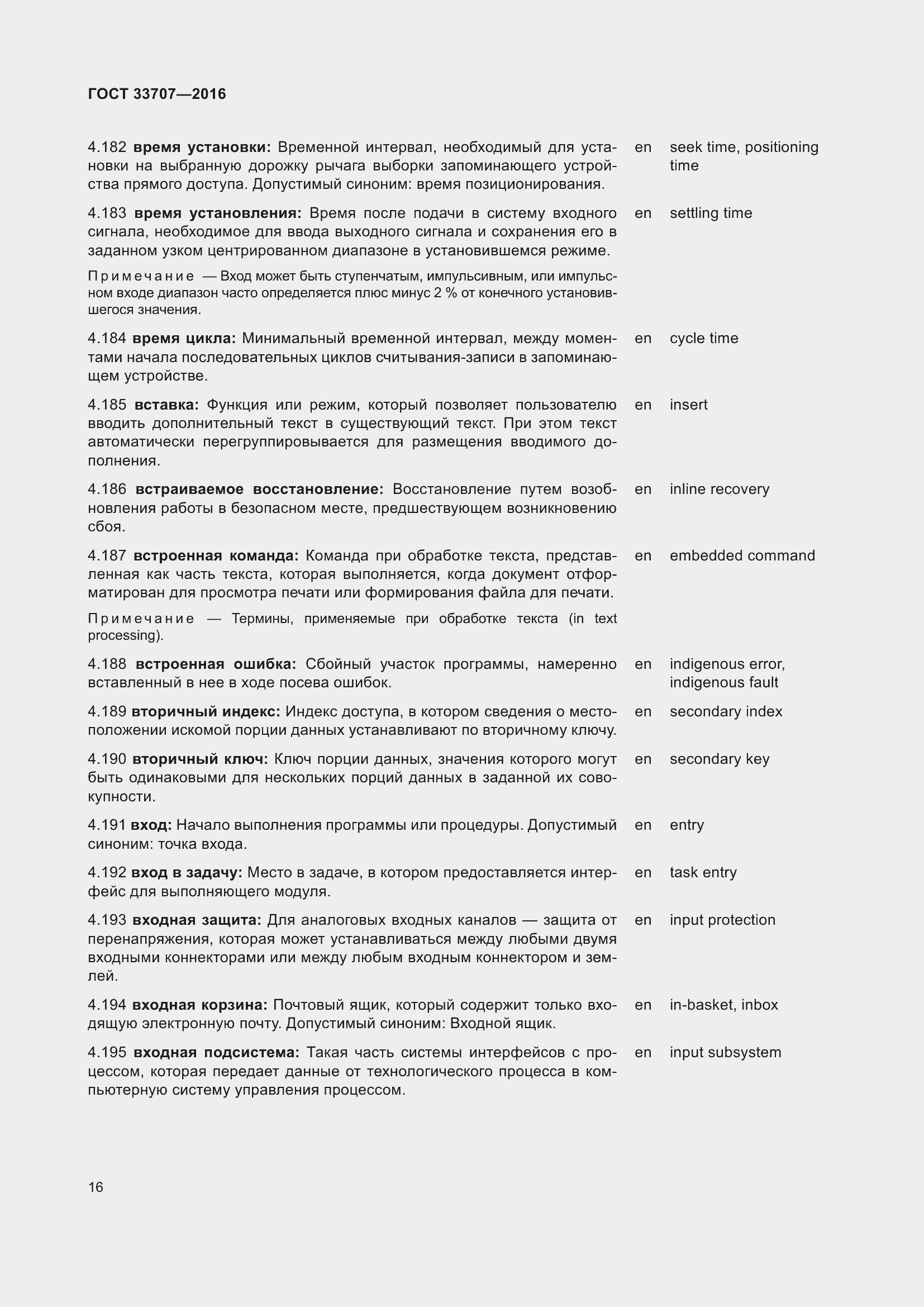 Страница 21 ГОСТ 33707-2016