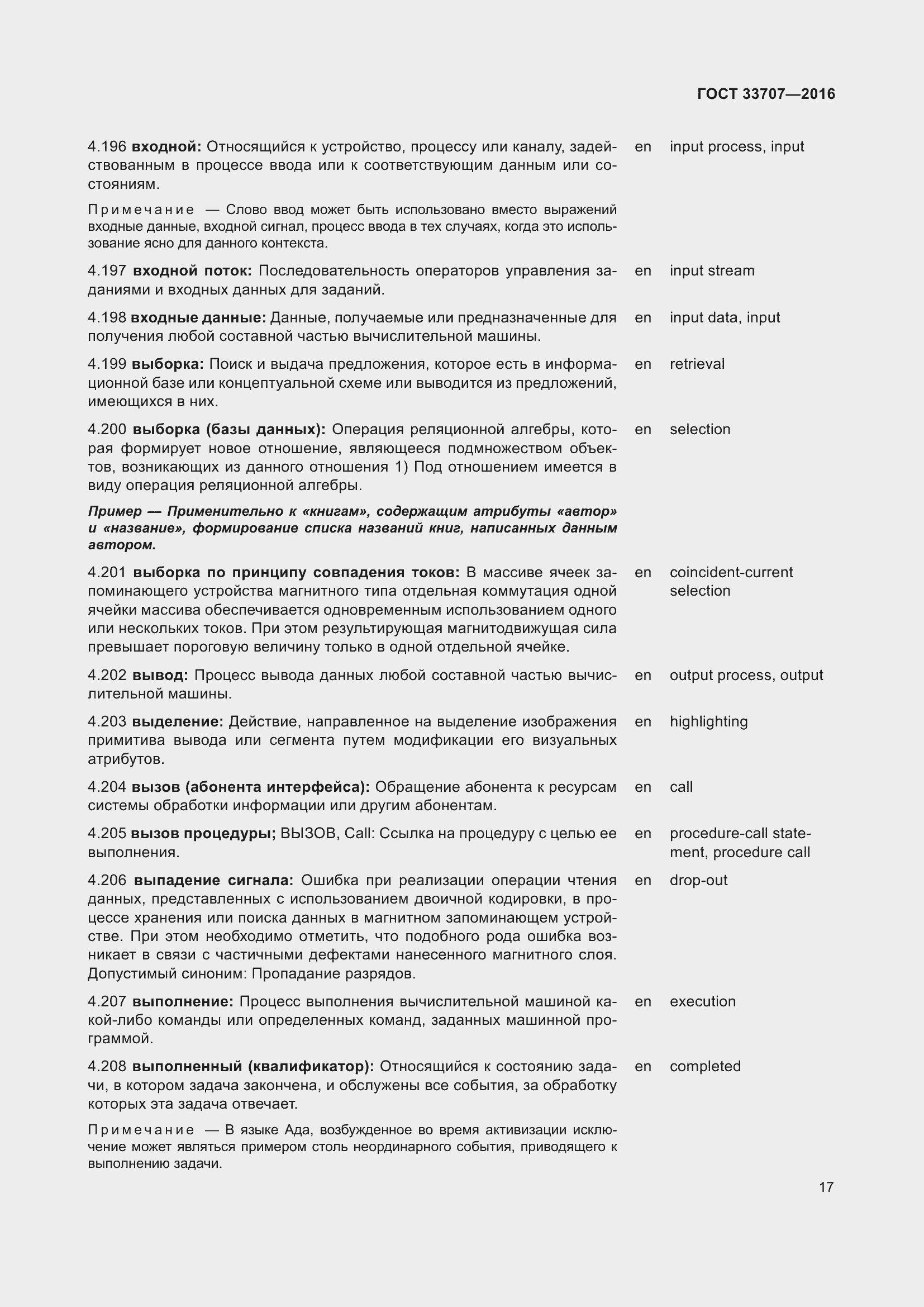 Страница 22 ГОСТ 33707-2016