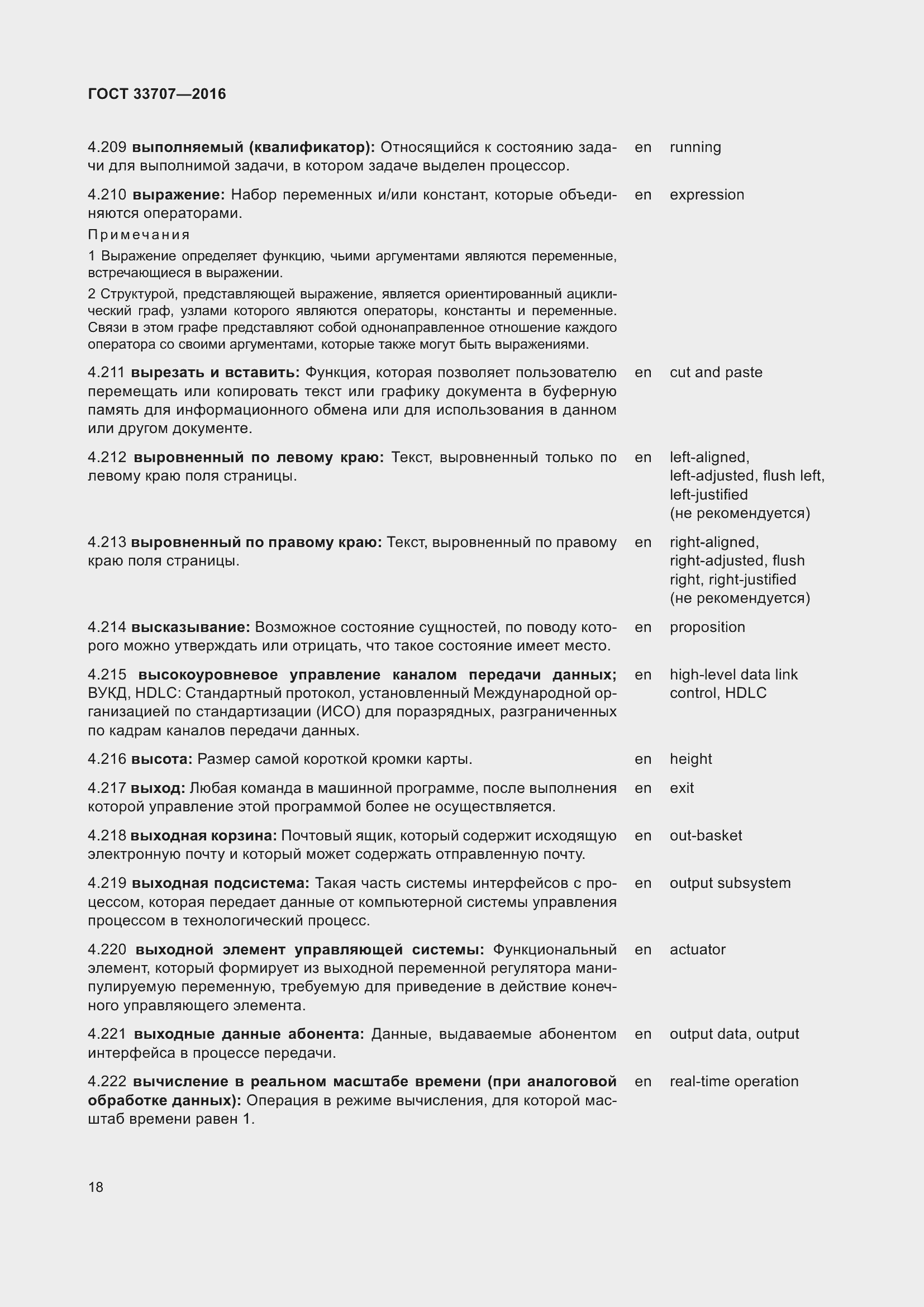 Страница 23 ГОСТ 33707-2016