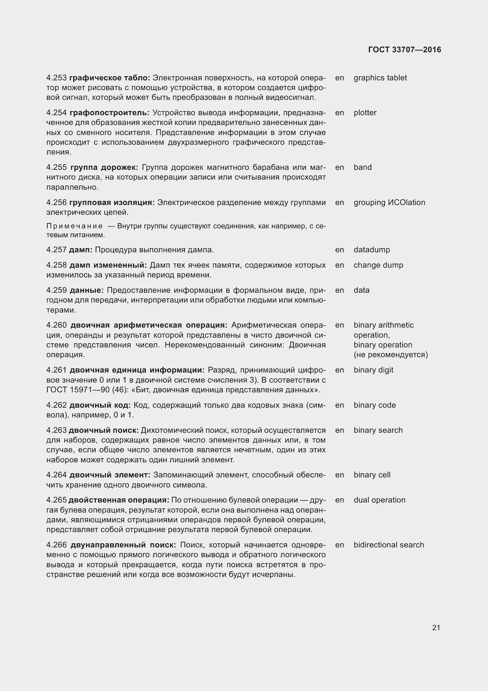 Страница 26 ГОСТ 33707-2016