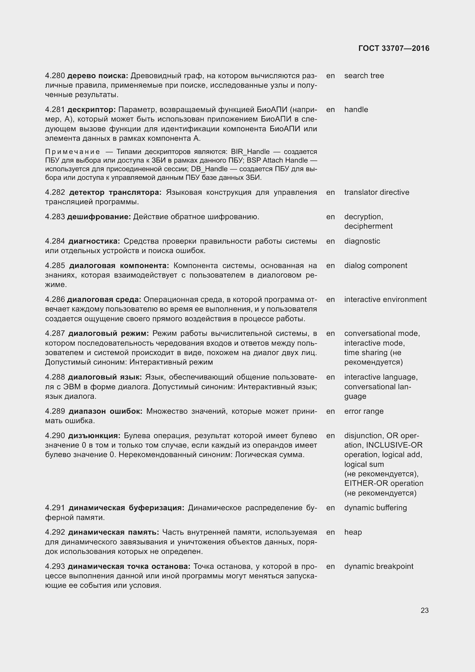 Страница 28 ГОСТ 33707-2016